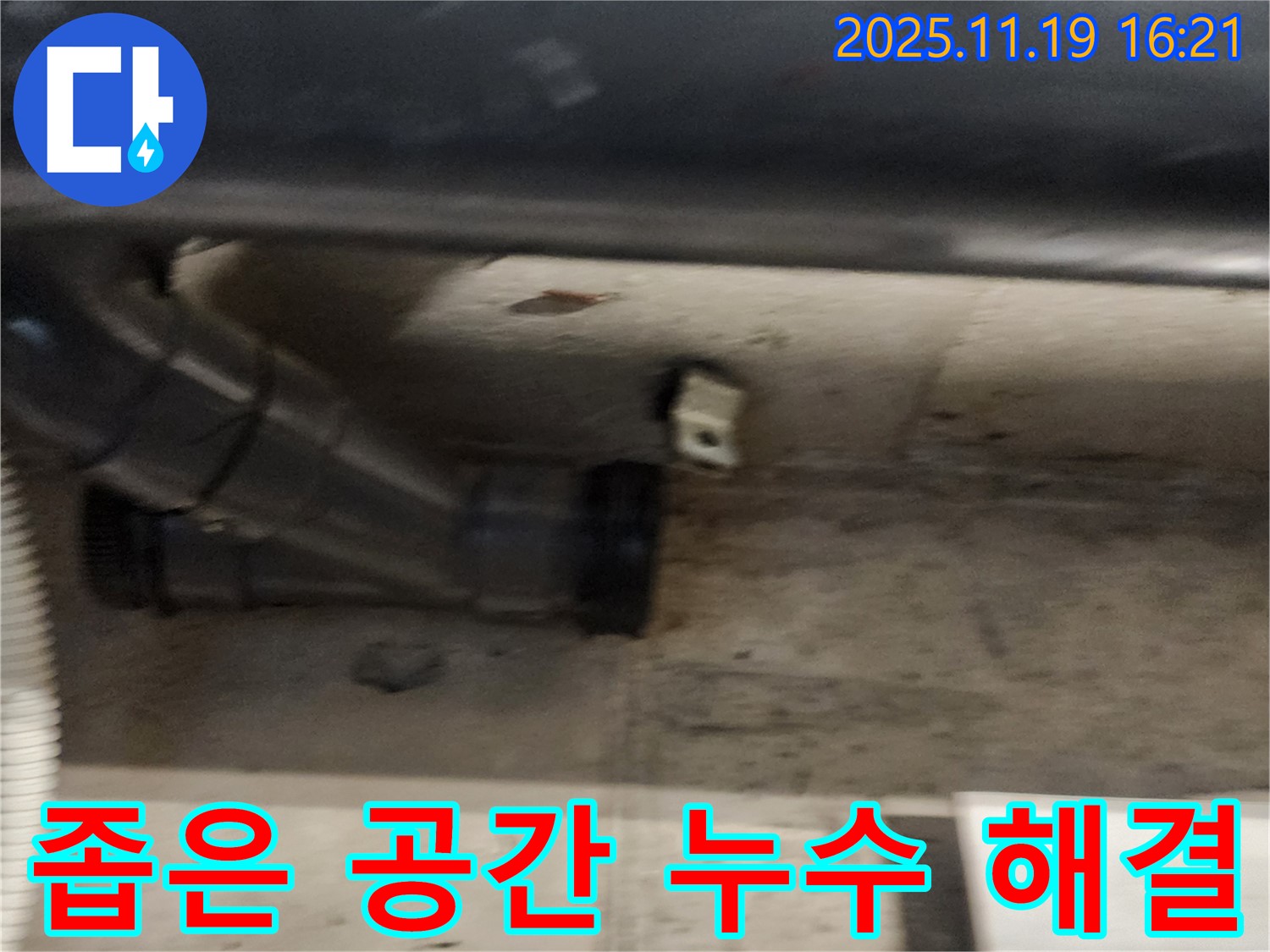 신팔리 누수 현장 - 좁은 공간 누수 문제를 해결하고 고객님께 안심을 드렸습니다.