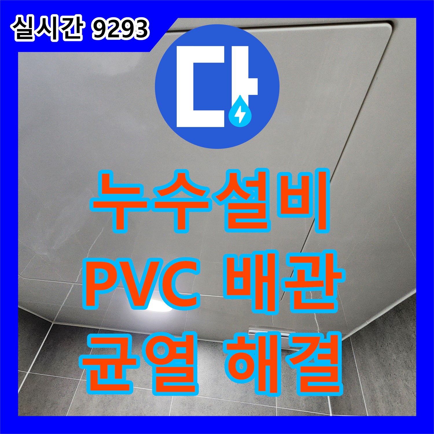 신팔리 누수설비, PVC 배관 누수, 작은 균열도 놓치지 않고 해결