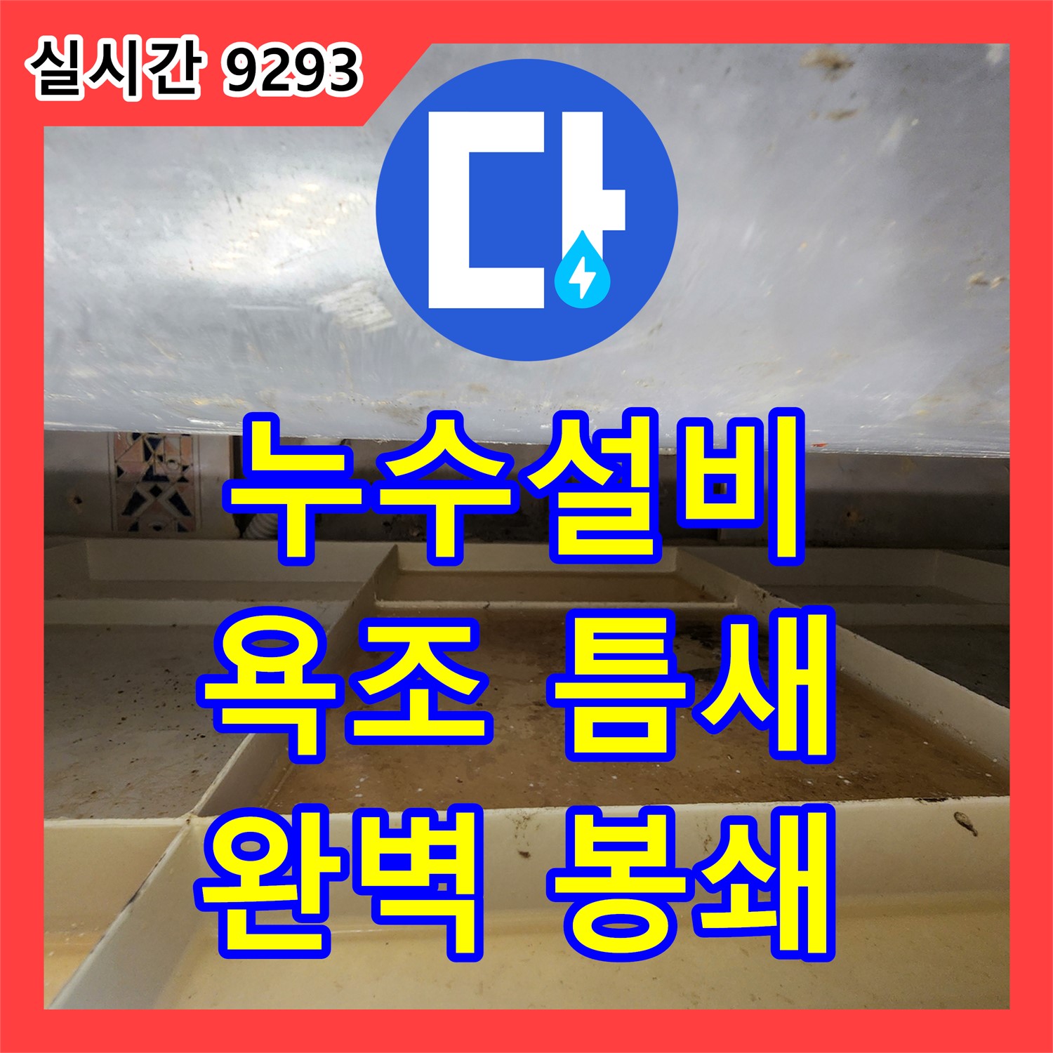 신팔리 누수설비업체, 변형된 욕조 틈새, 특수 재료로 완벽 봉쇄