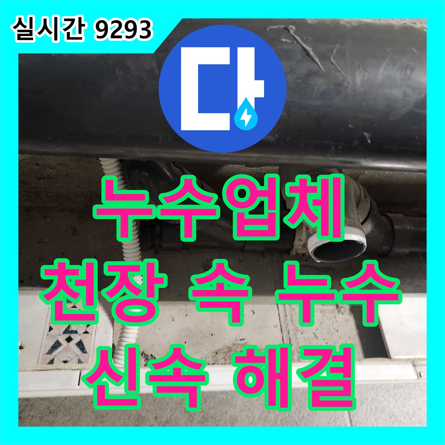 신팔리 누수업체, 천장 속 누수, 점검구 통해 신속하게 해결