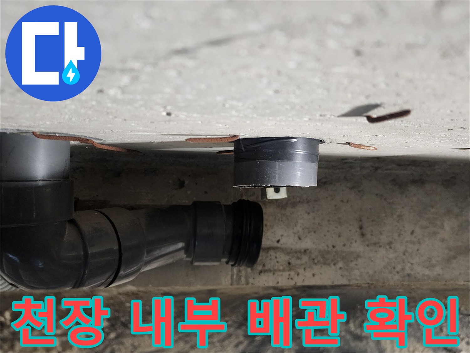 욕실 천장 점검구 안쪽의 오수 및 배수 배관 연결 상태