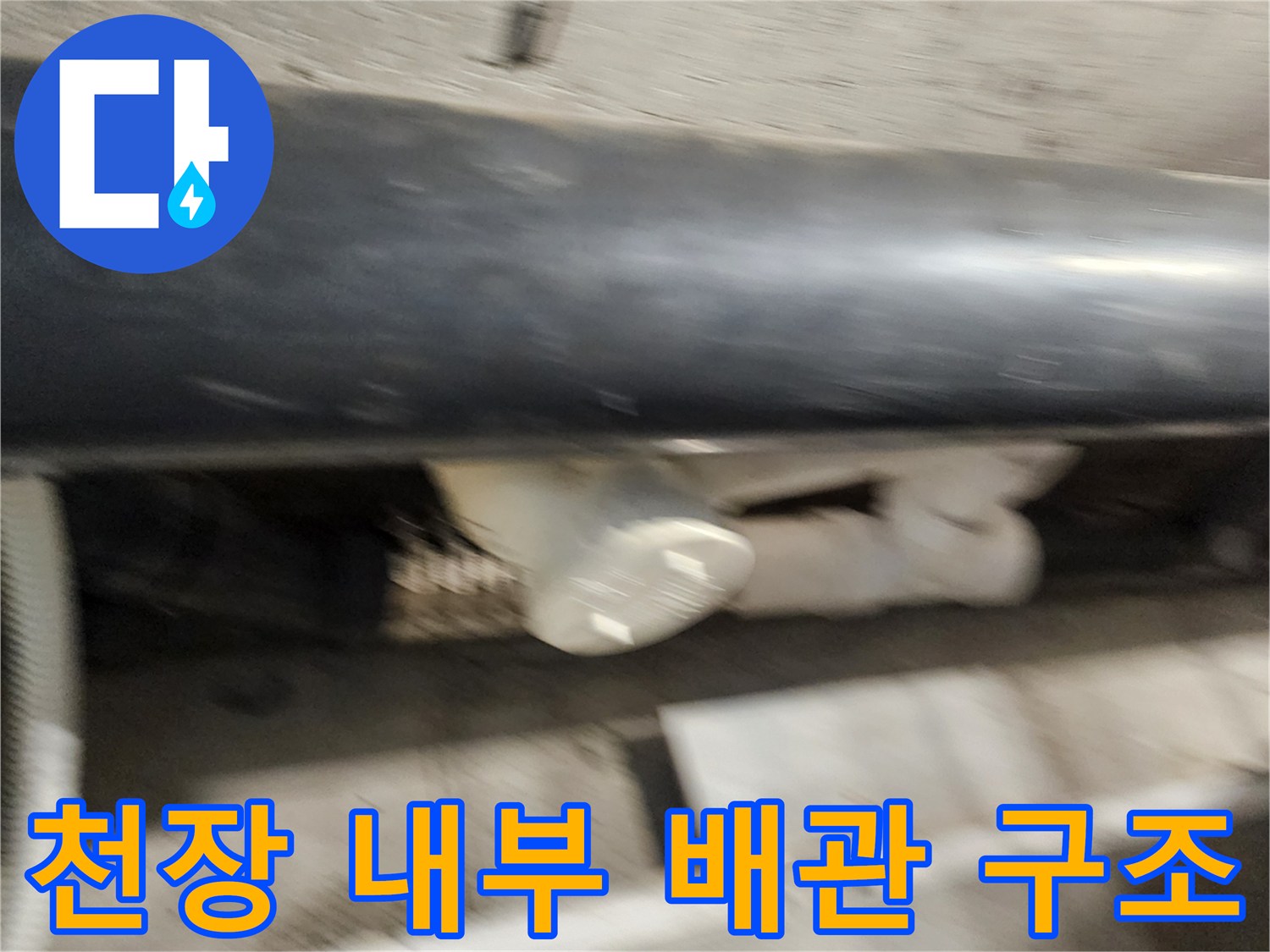 욕실 천장 텍스 안쪽의 배관 및 연결 부속품 모습