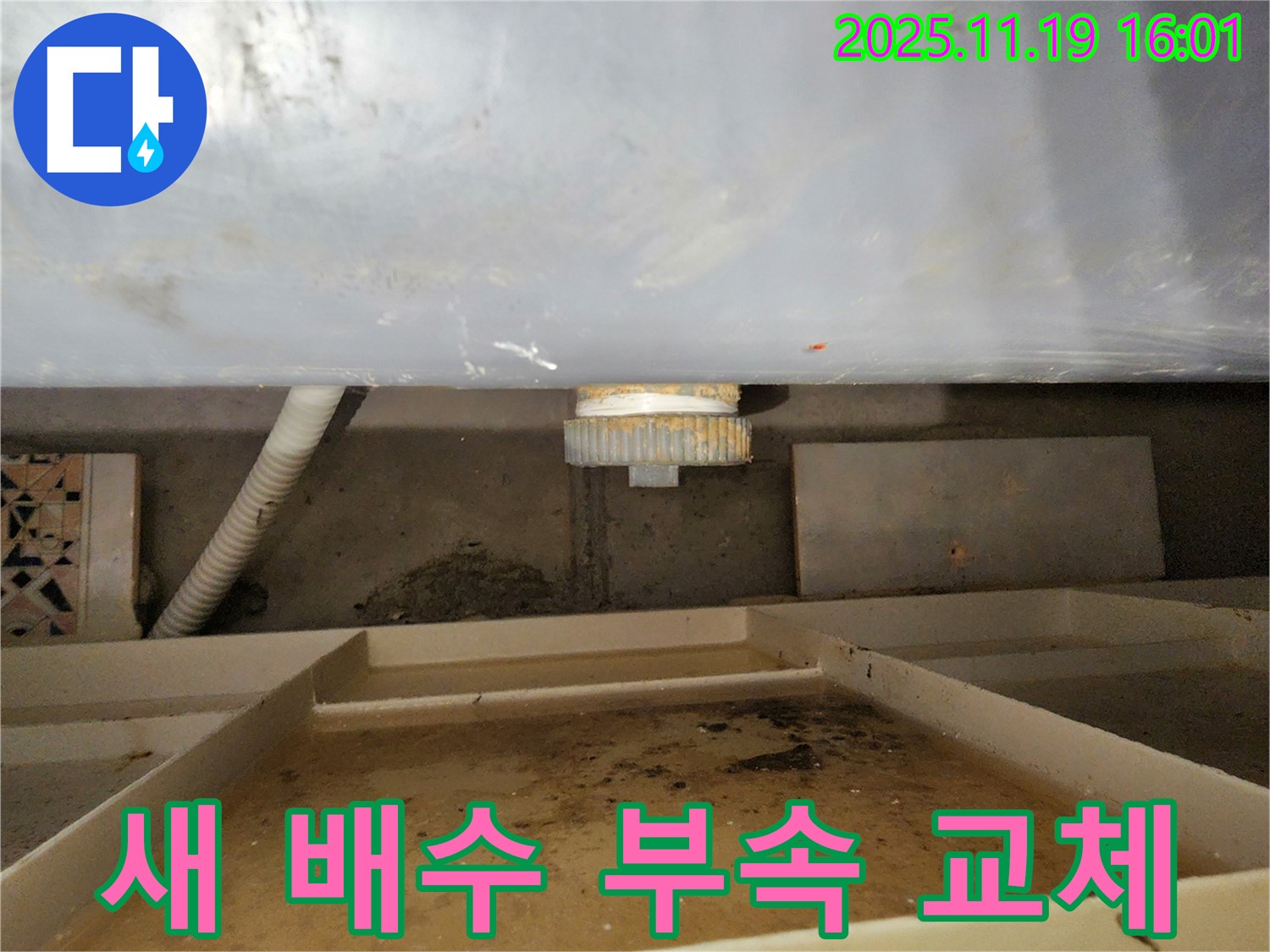 욕조 누수 해결 - 새 배수 부속으로 교체하여 누수를 완벽하게 차단합니다.