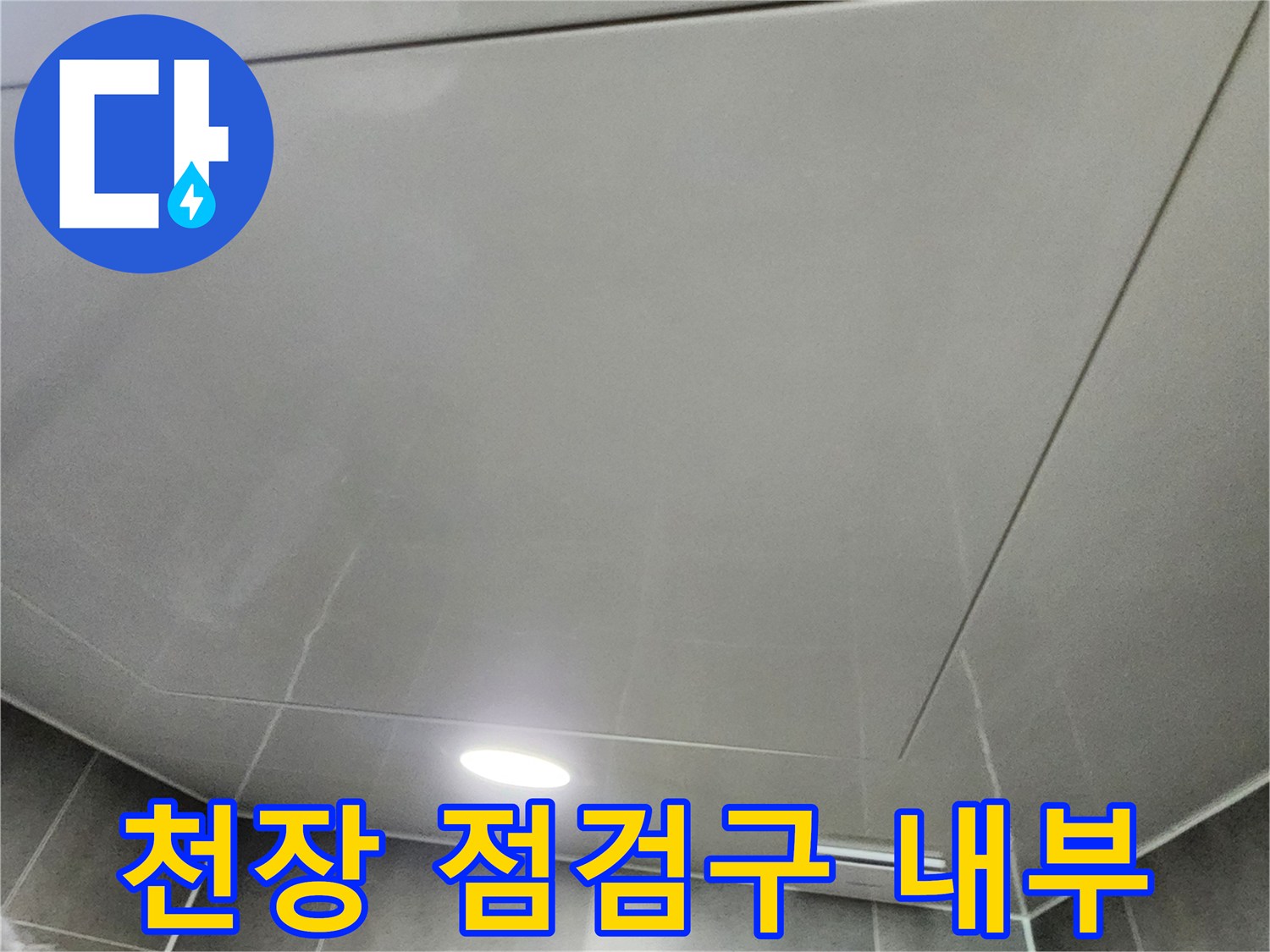조명이-켜진-욕실-천장-내부-점검구-모습