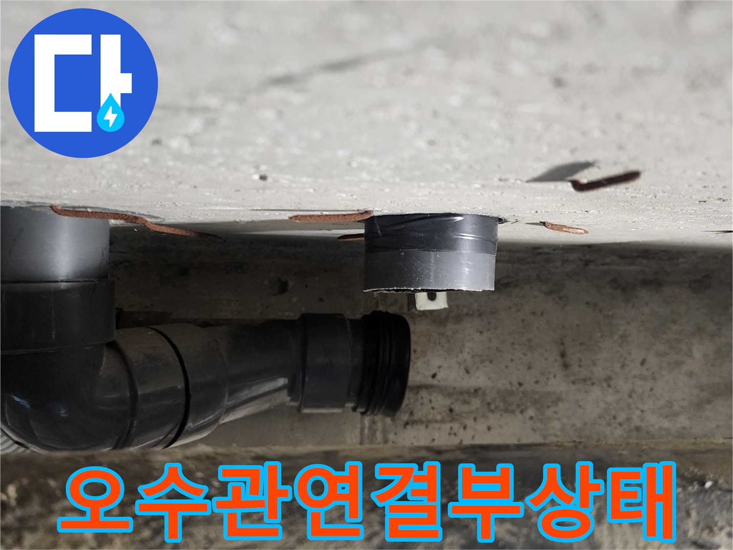 천장 내부 오수 배관의 연결 부위와 금속 밴드 작업