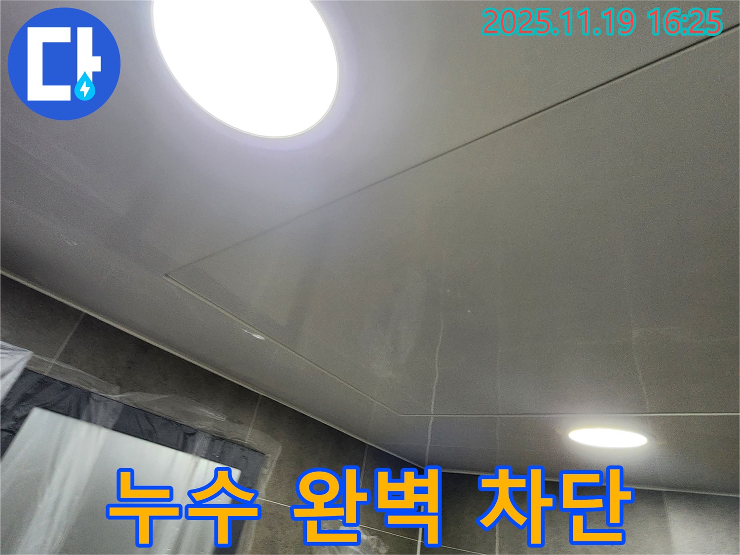 포천 내촌 LED 조명 천장 누수 - 누수탐지 전문 업체가 완벽하게 누수를 차단하고 재발 방지까지 책임집니다.