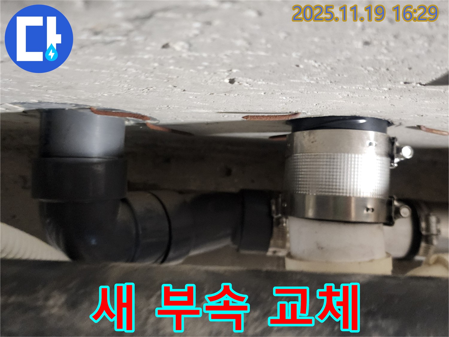포천 내촌면 신팔리 누수 - 낡은 배관 새 연결 부속으로 교체