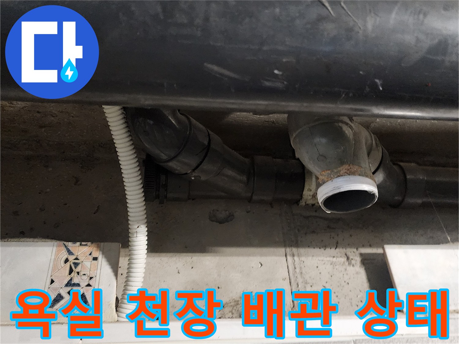 포천 내촌면 욕실 천장 내부의 검은색 오수 배관과 연결 부위 모습