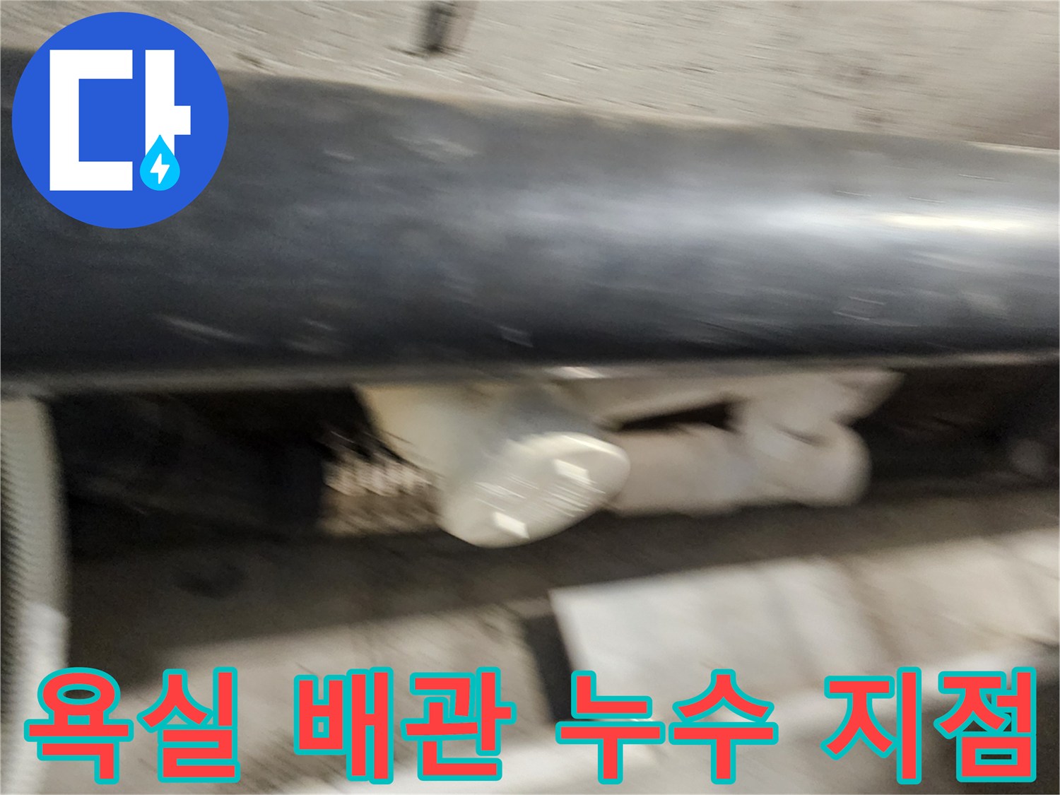 포천 내촌면 욕실 천장 내부의 오수 배관 연결 부위 상태