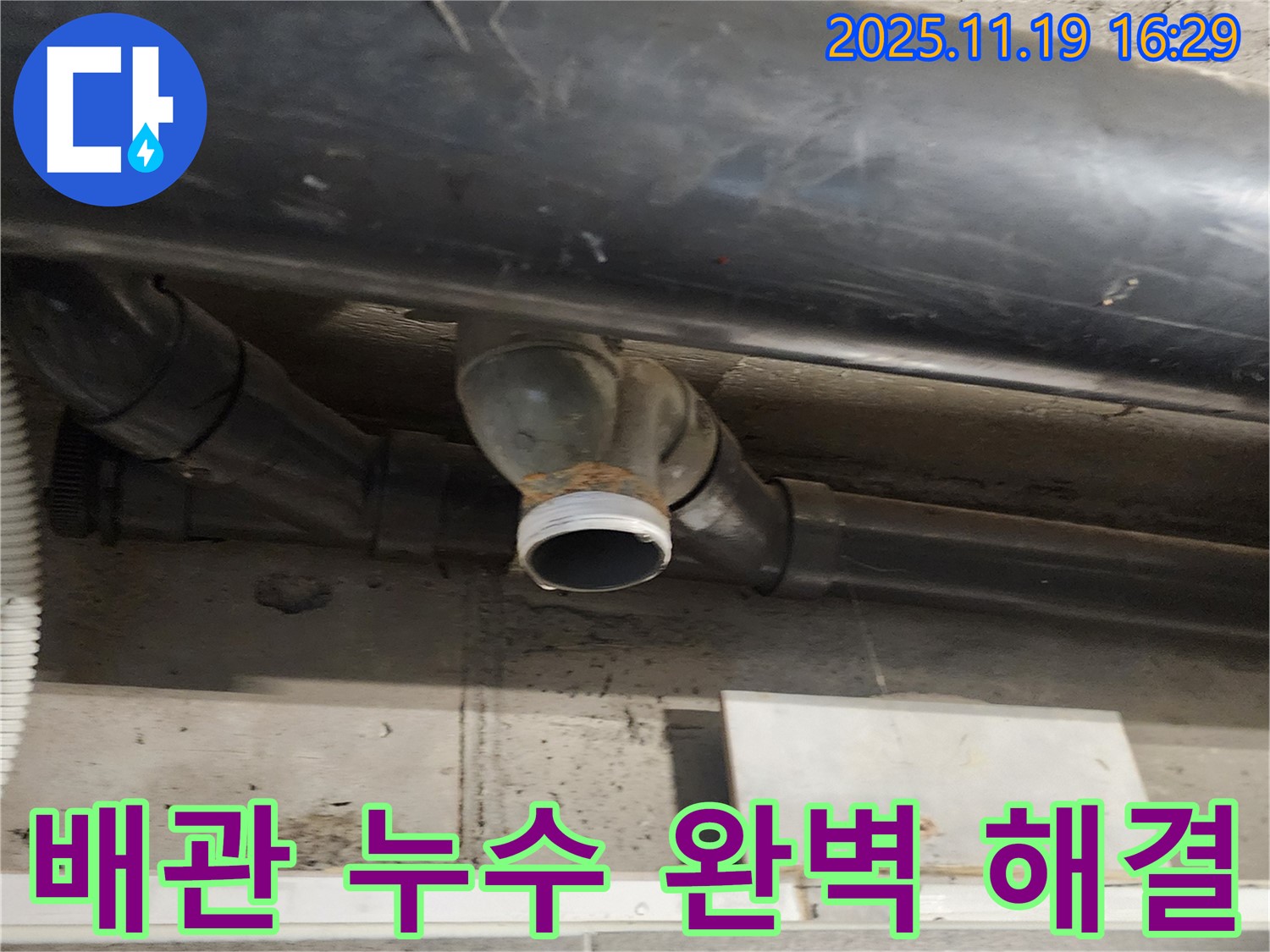 포천 누수 - 노후 배관 연결 부위의 누수를 완벽하게 해결 완료했습니다. 이제 안심하고 생활하세요.