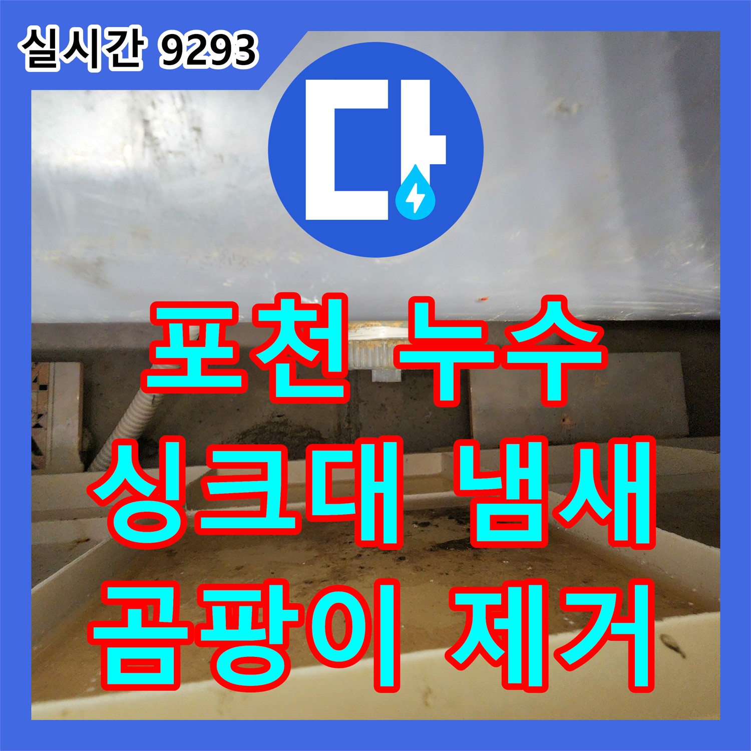 포천 누수전화번호, 싱크대 냄새, 곰팡이 제거 및 누수 수리