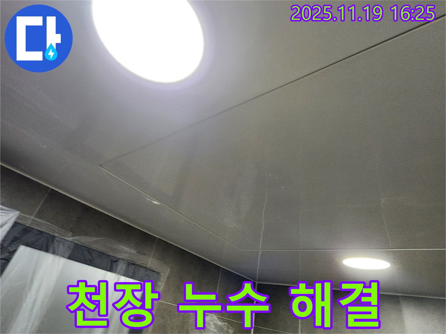 포천시 내촌면 신팔리 욕실 천장 누수 - 누수탐지 전문 업체가 정확한 진단과 완벽한 시공으로 해결!