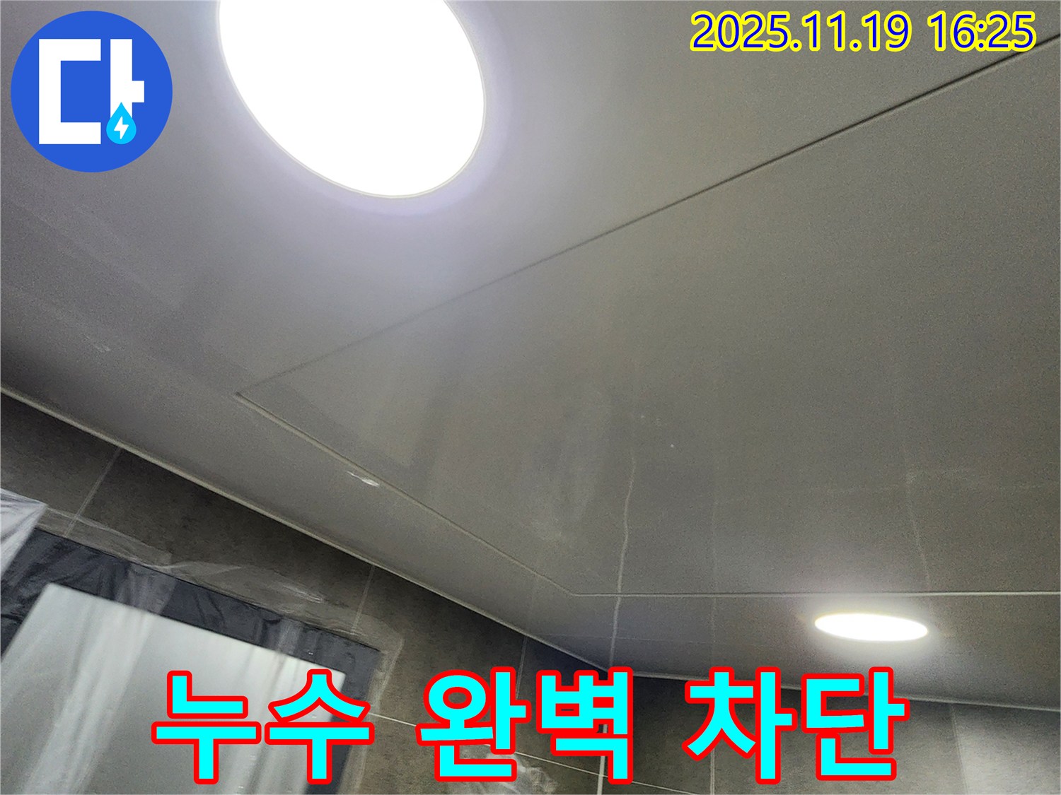 포천시 내촌면 신팔리 텍스 천장 누수 - 누수탐지부터 완벽한 시공까지, 누수 걱정 이제 그만!