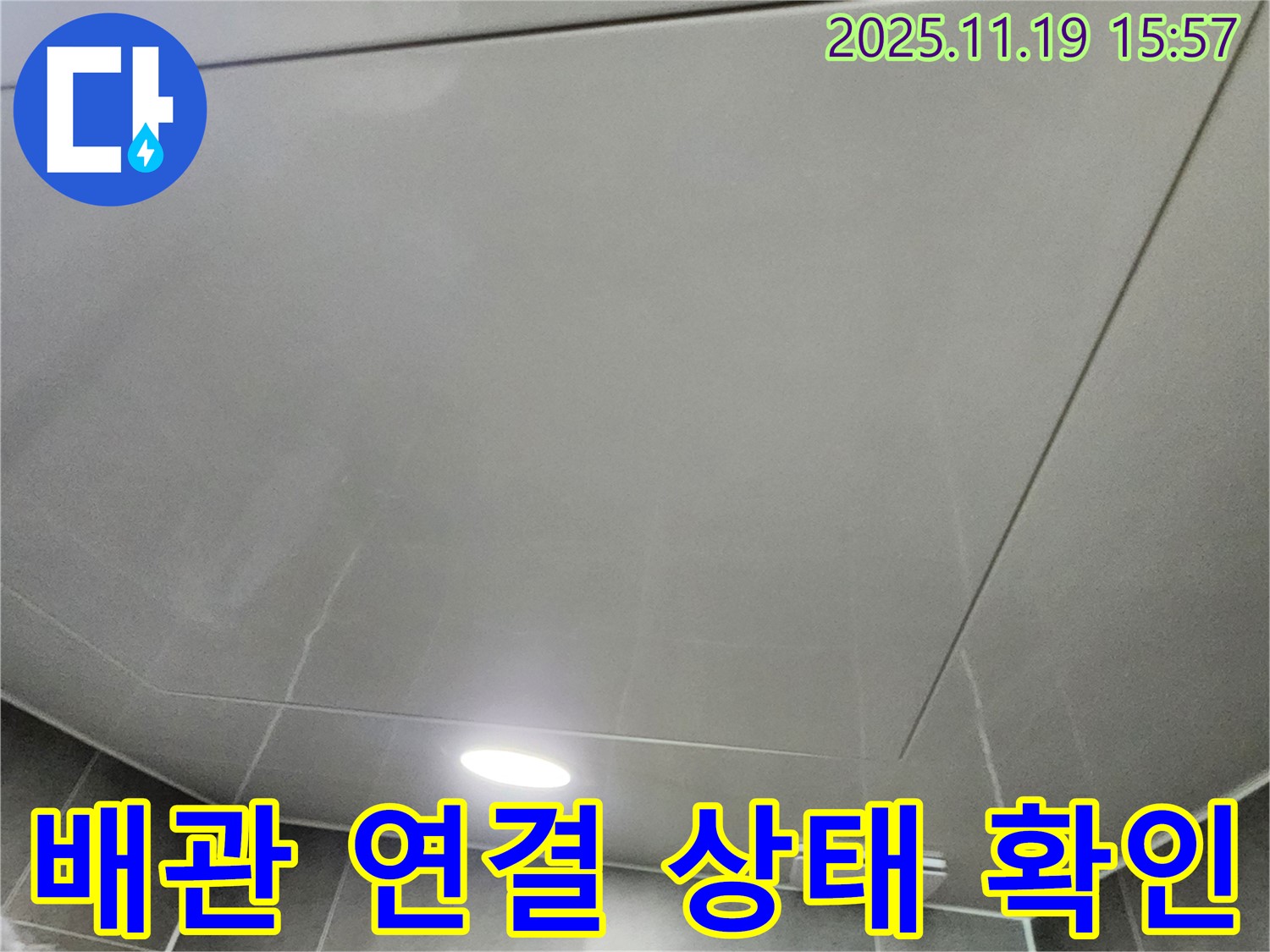 포천시 누수 점검 - 천장 속 배관 연결 상태를 확인하기 위한 준비를 하고 있습니다.