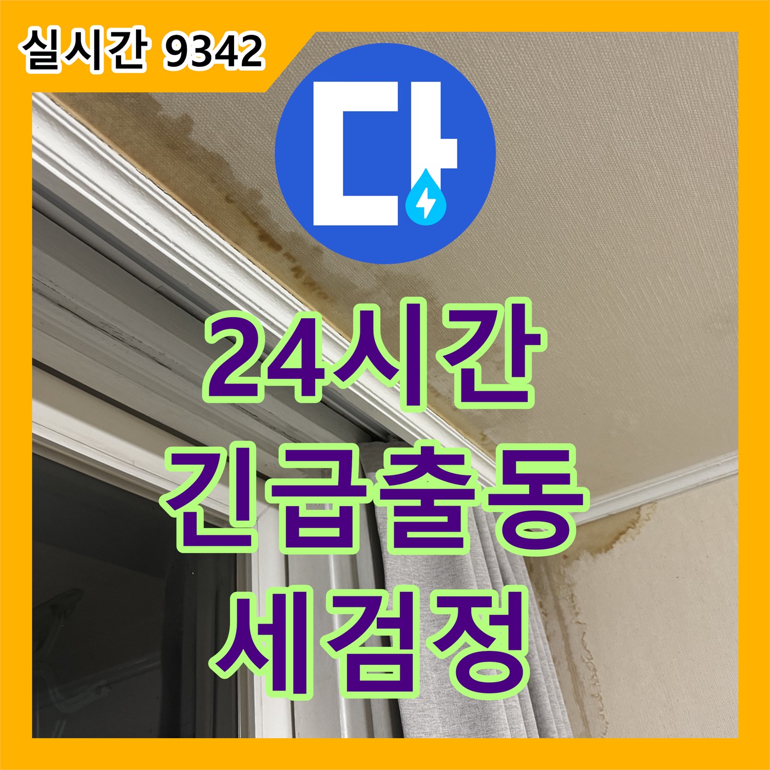 24시간 누수업체, 서대문구 세검정 긴급 누수, 신속하게 방문 해결