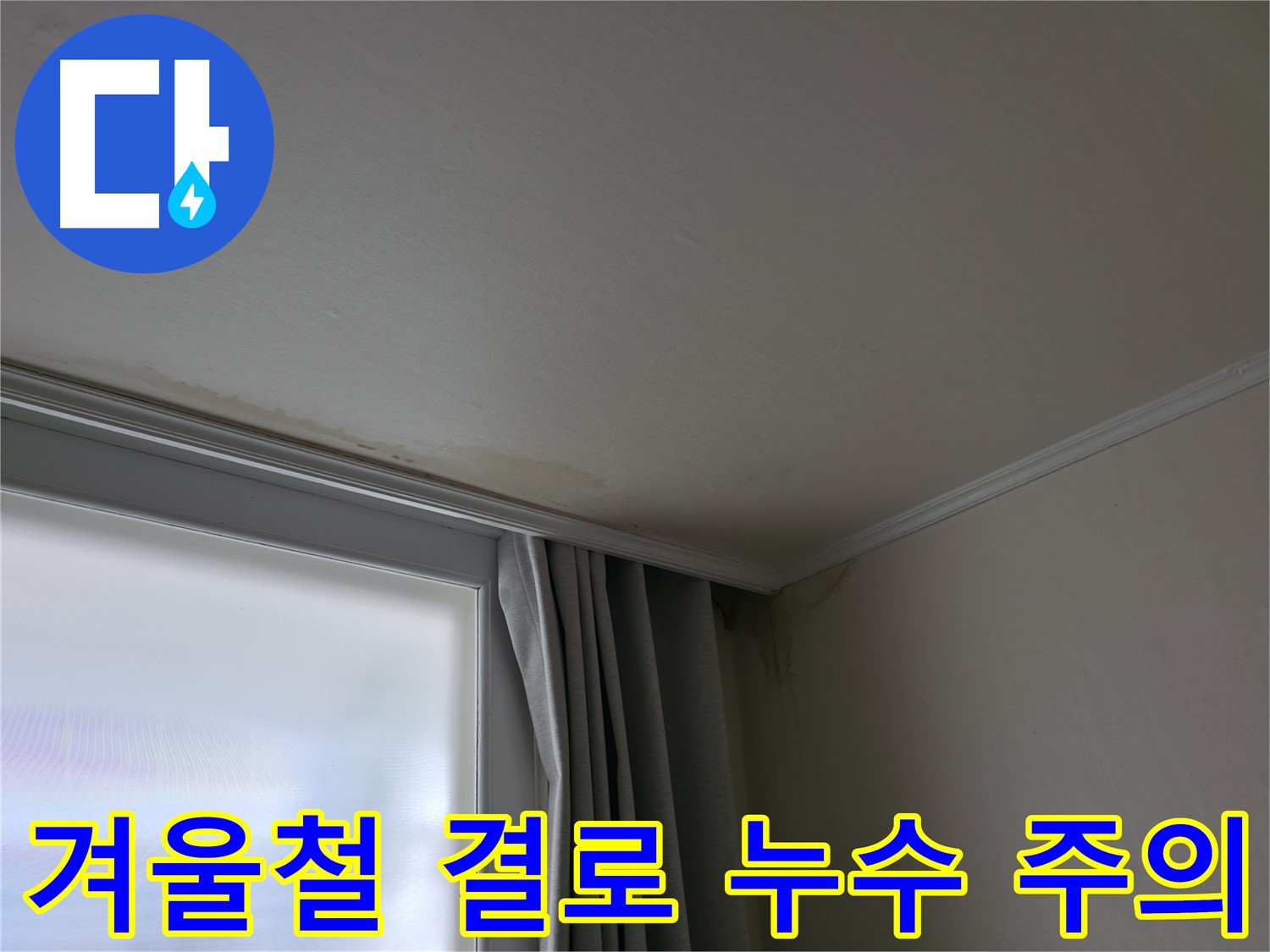 겨울철 결로 - 창문 위 천장 누수 주의