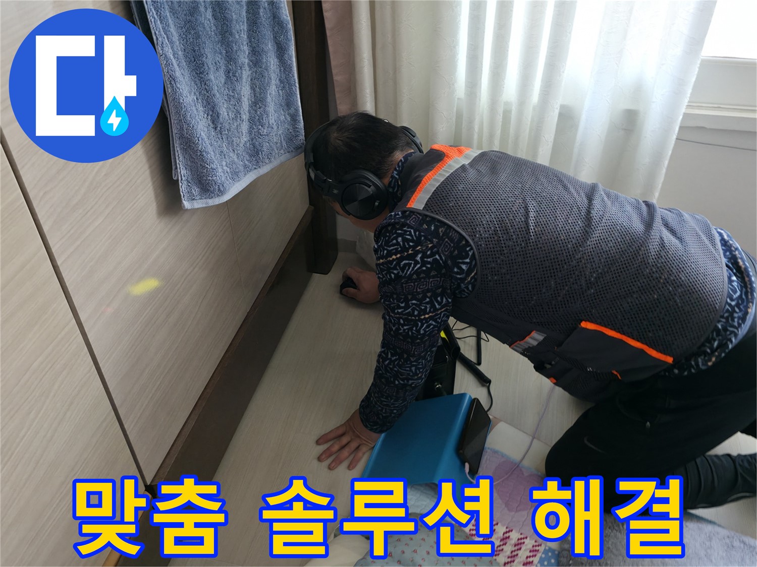 고객 맞춤 솔루션으로 - 완벽한 누수 해결을 제공합니다