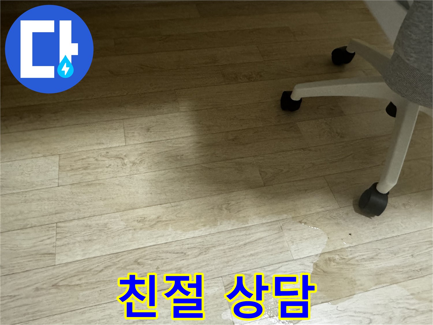 고객의 누수 고민을 친절하게 상담하는 모습 - 빠른 누수탐지로 문제 해결을 돕습니다.