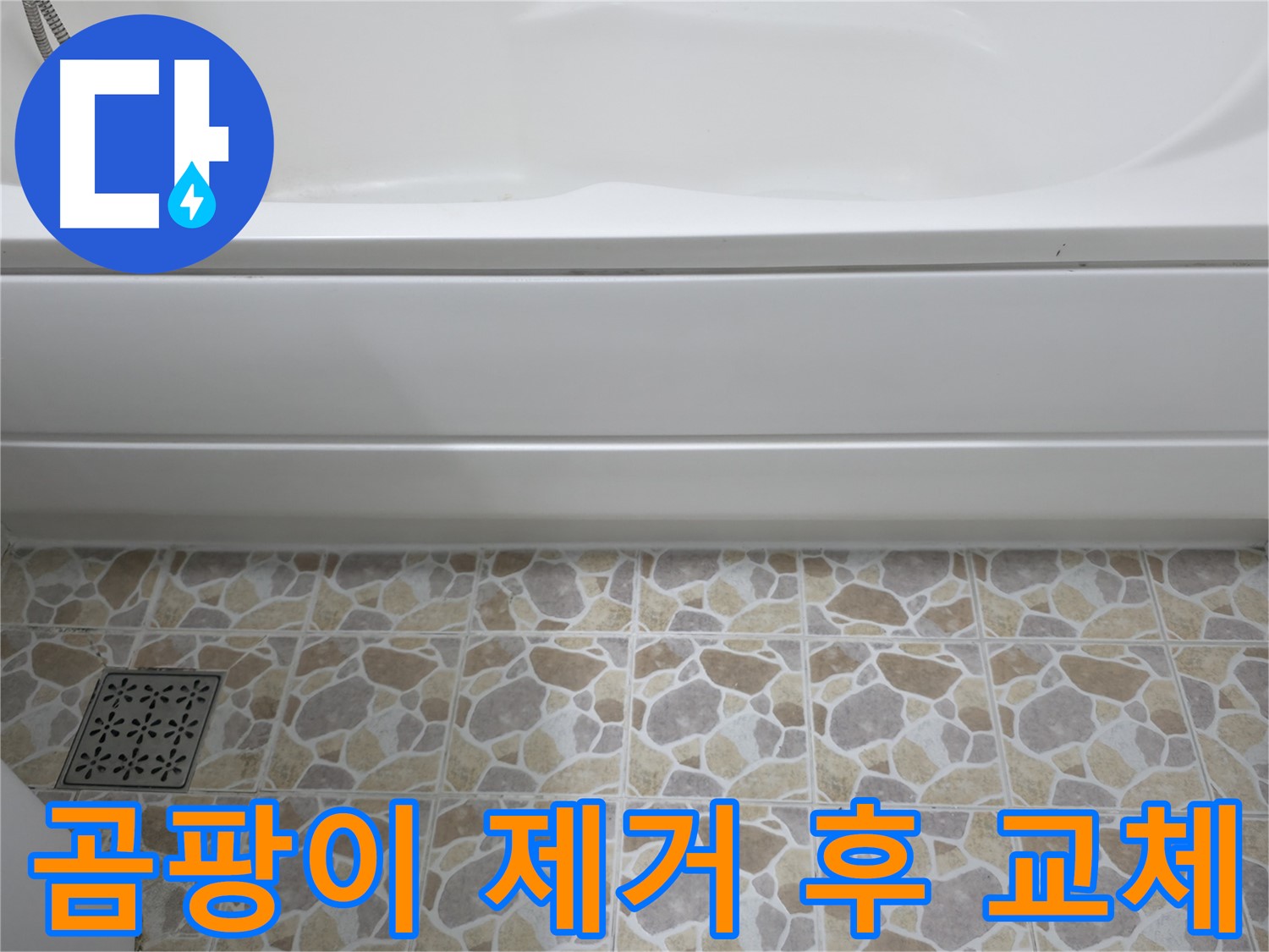 곰팡이 제거 후 새 실리콘으로 교체 - 깨끗한 욕실!