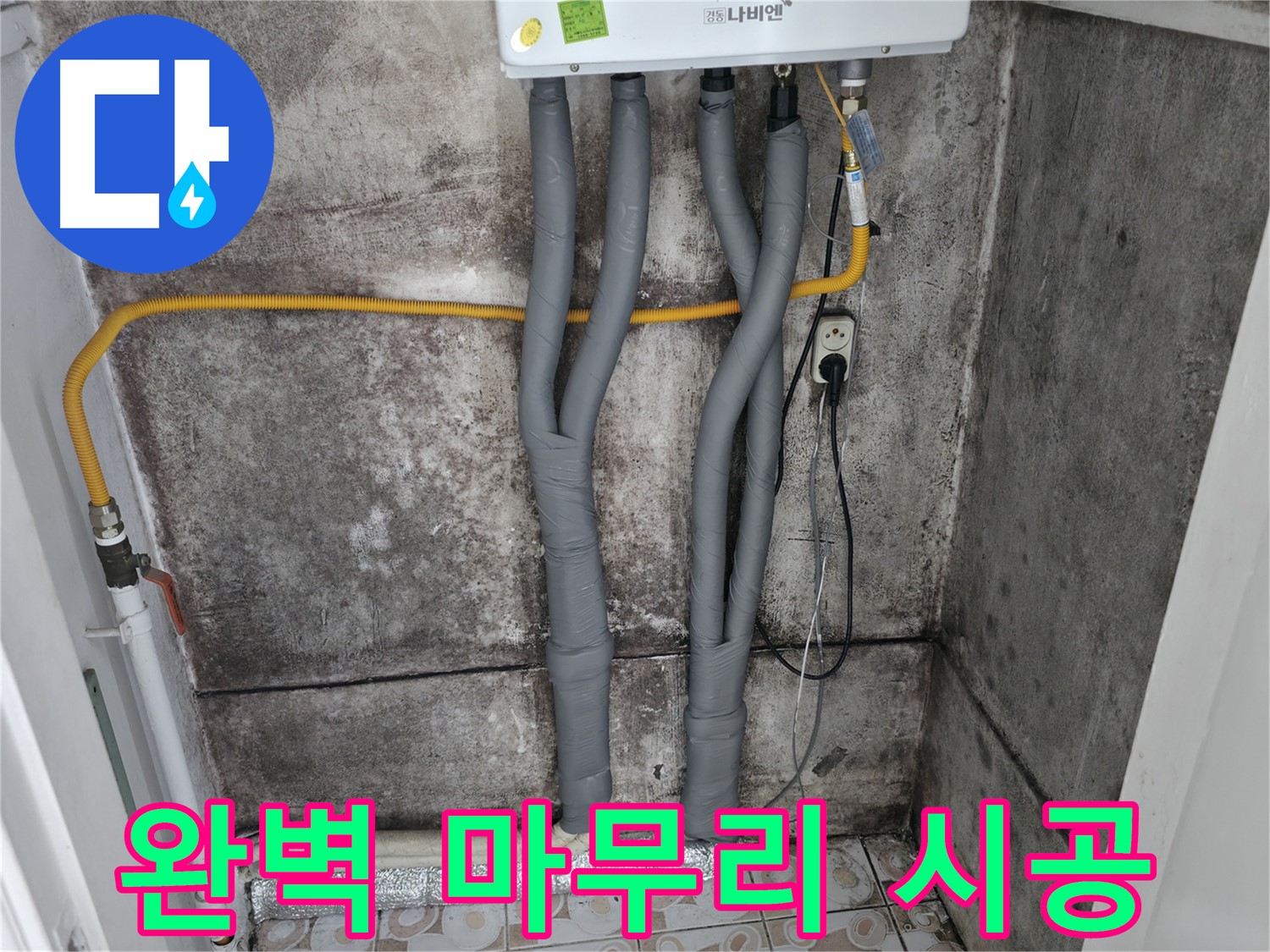 곰팡이 핀 벽 제거 후 보일러 배관 단열 시공 - 꼼꼼하고 완벽한 시공으로 고객 만족!