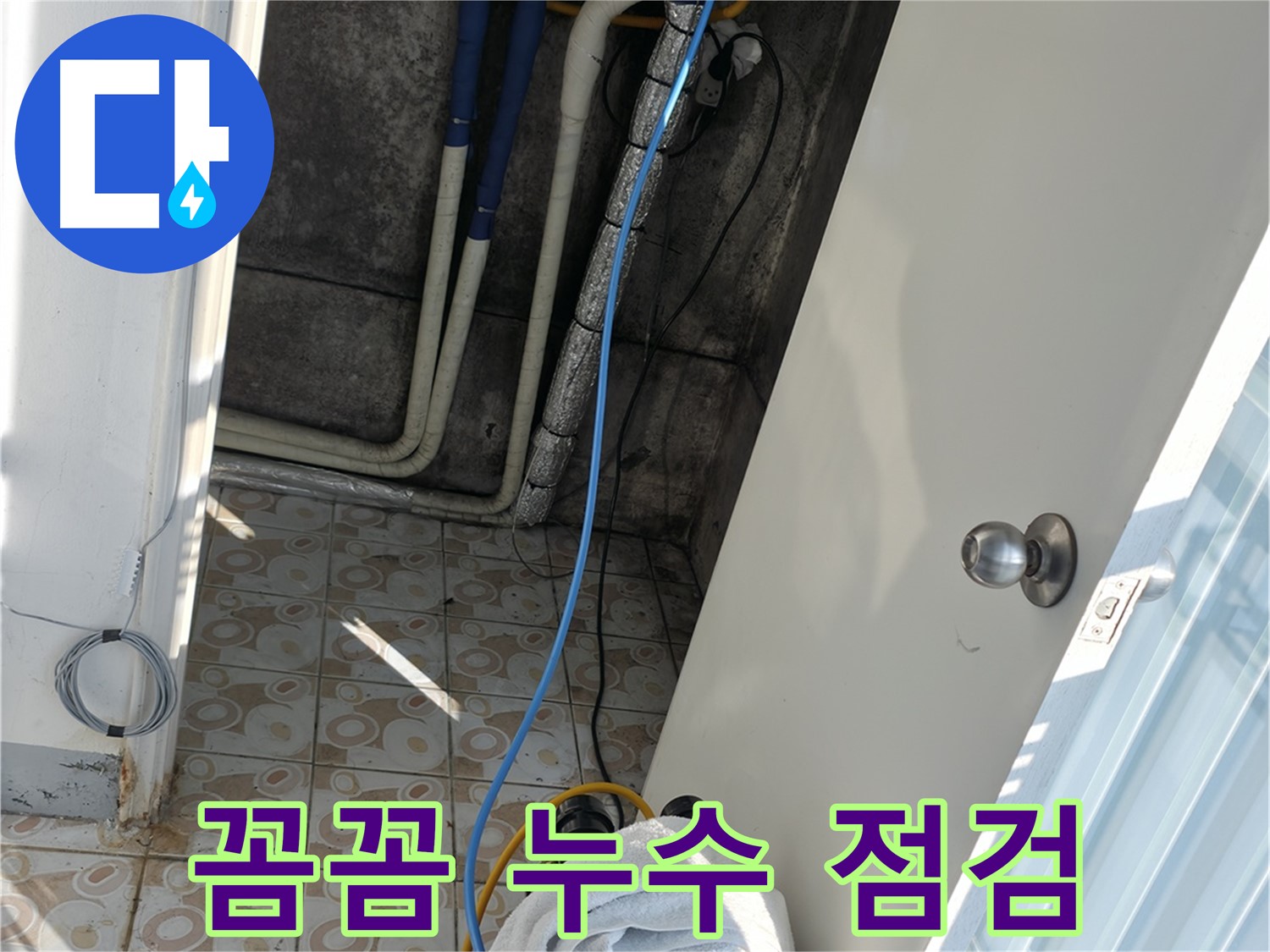 꼼꼼한 누수 점검 - 작은 틈새도 놓치지 않는 꼼꼼한 점검