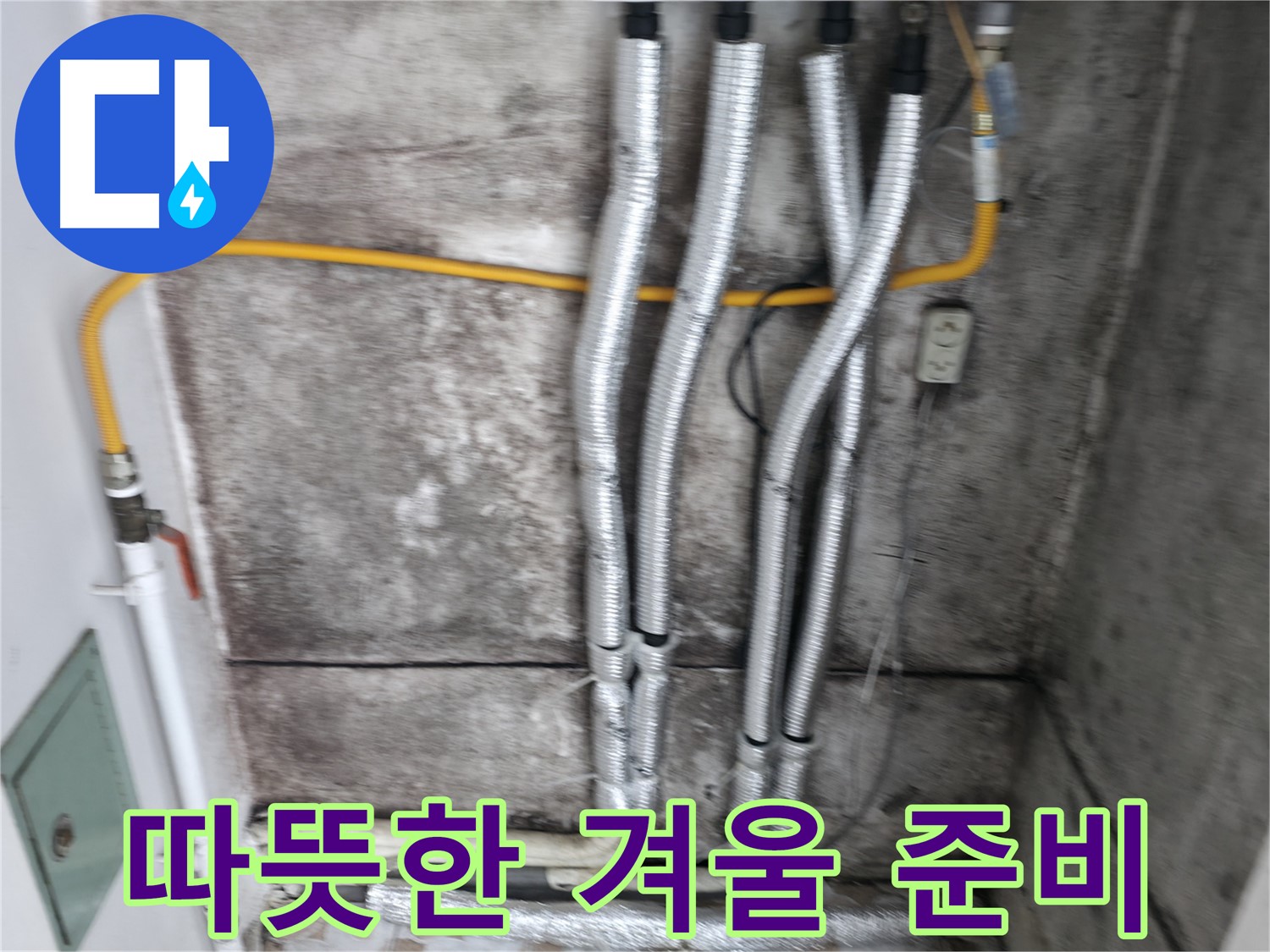 꼼꼼한 배관 보온 시공 - 따뜻하고 안전한 겨울을 위한 필수 시공입니다.