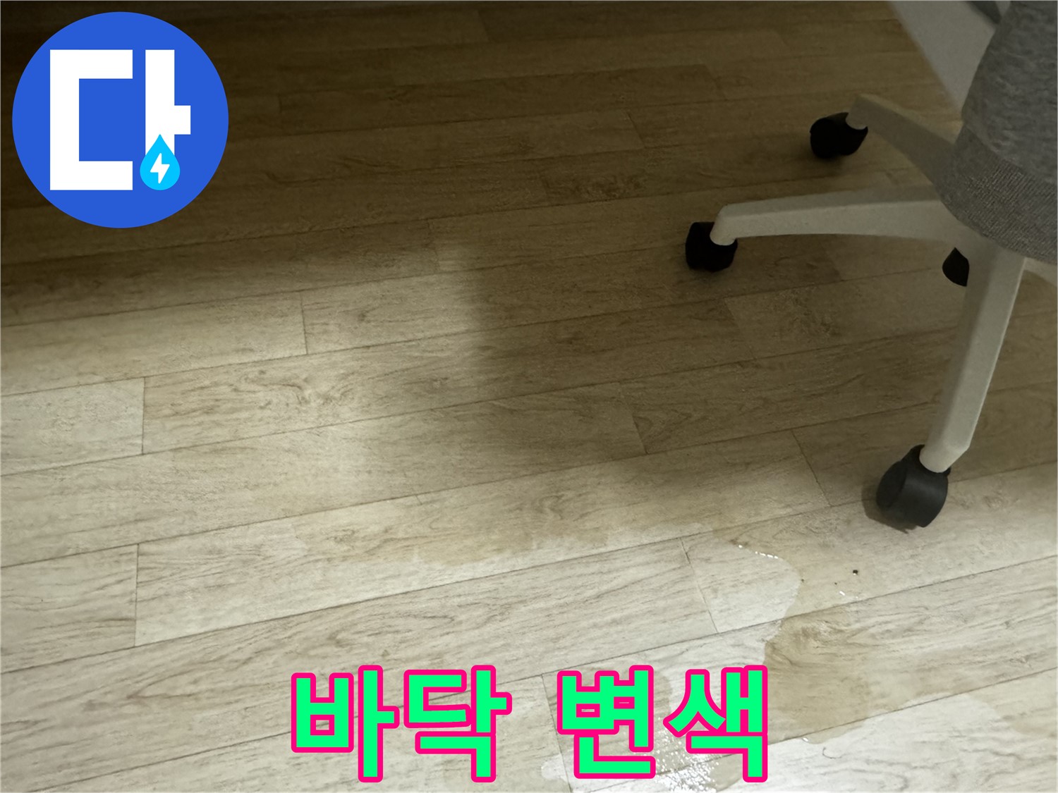 나무 바닥이 물에 젖어 변색된 모습 - 누수로 인한 손상을 보여줍니다.