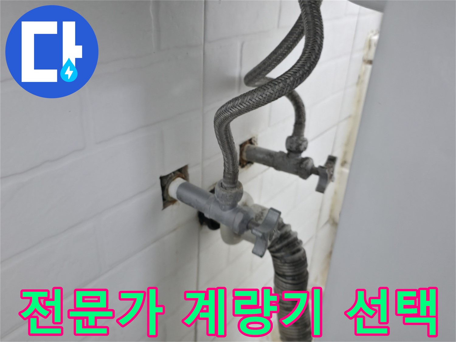 낡은 수도 계량기 - 서대문구 누수 전문가의 선택
