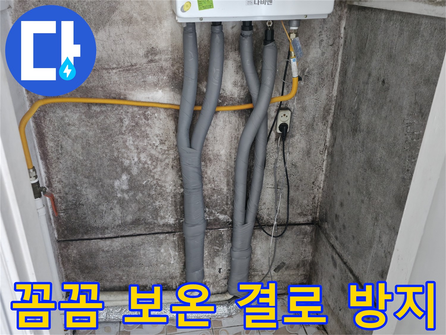 냉천동 누수 현장 - 꼼꼼한 보온 시공으로 결로 걱정 해결!