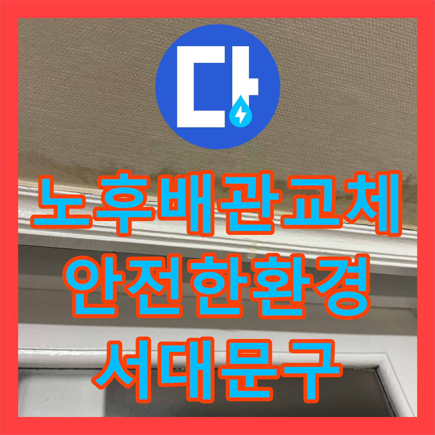노후 배관 교체로 안전하고 쾌적한 환경을, 서대문구 누수설비