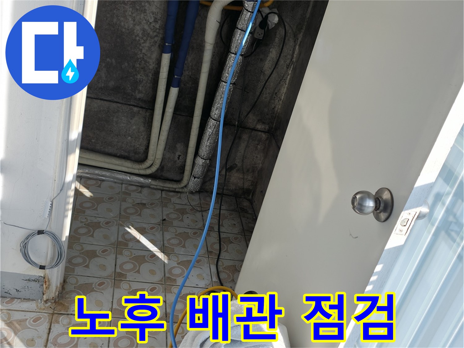 노후 배관 점검 - 꼼꼼하게 배관 상태를 확인하여 누수 원인을 파악합니다.
