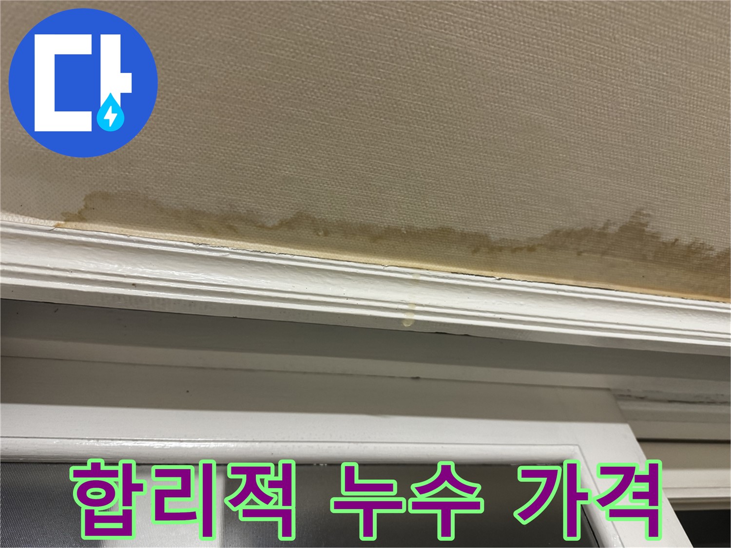 누수 견적 상담 - 합리적인 가격으로 누수 문제를 해결하세요.
