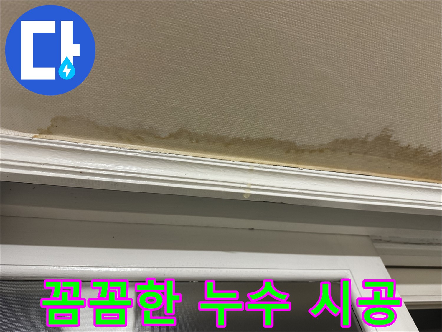 누수 공사 중 꼼꼼하게 작업하는 모습 - 꼼꼼한 시공을 통해 완벽한 누수 해결을 약속합니다.