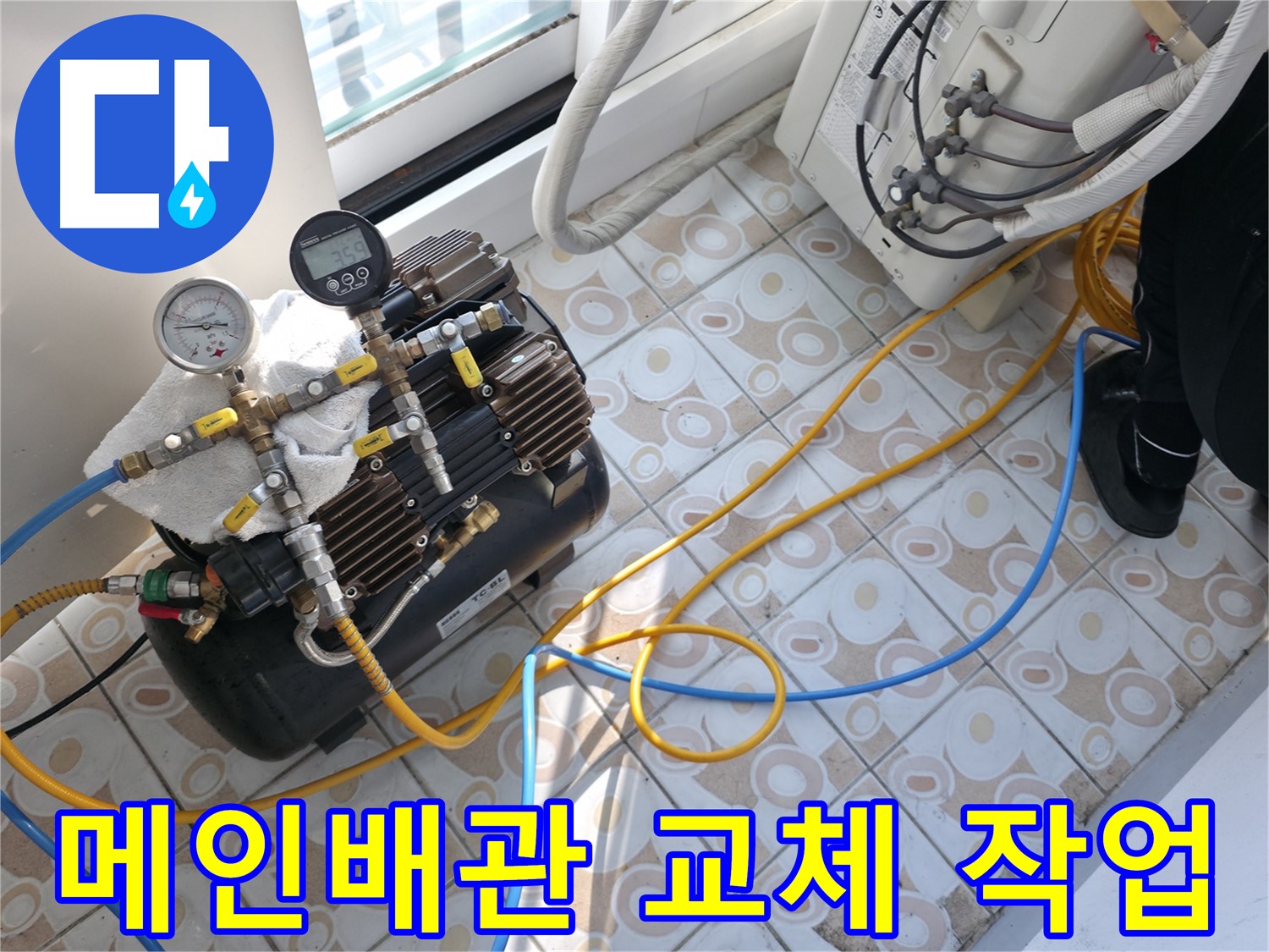 누수 문제를 해결하기 위해 메인 배관 교체 작업을 진행하는 모습입니다 - 숙련된 기술로 꼼꼼하게 시공합니다.
