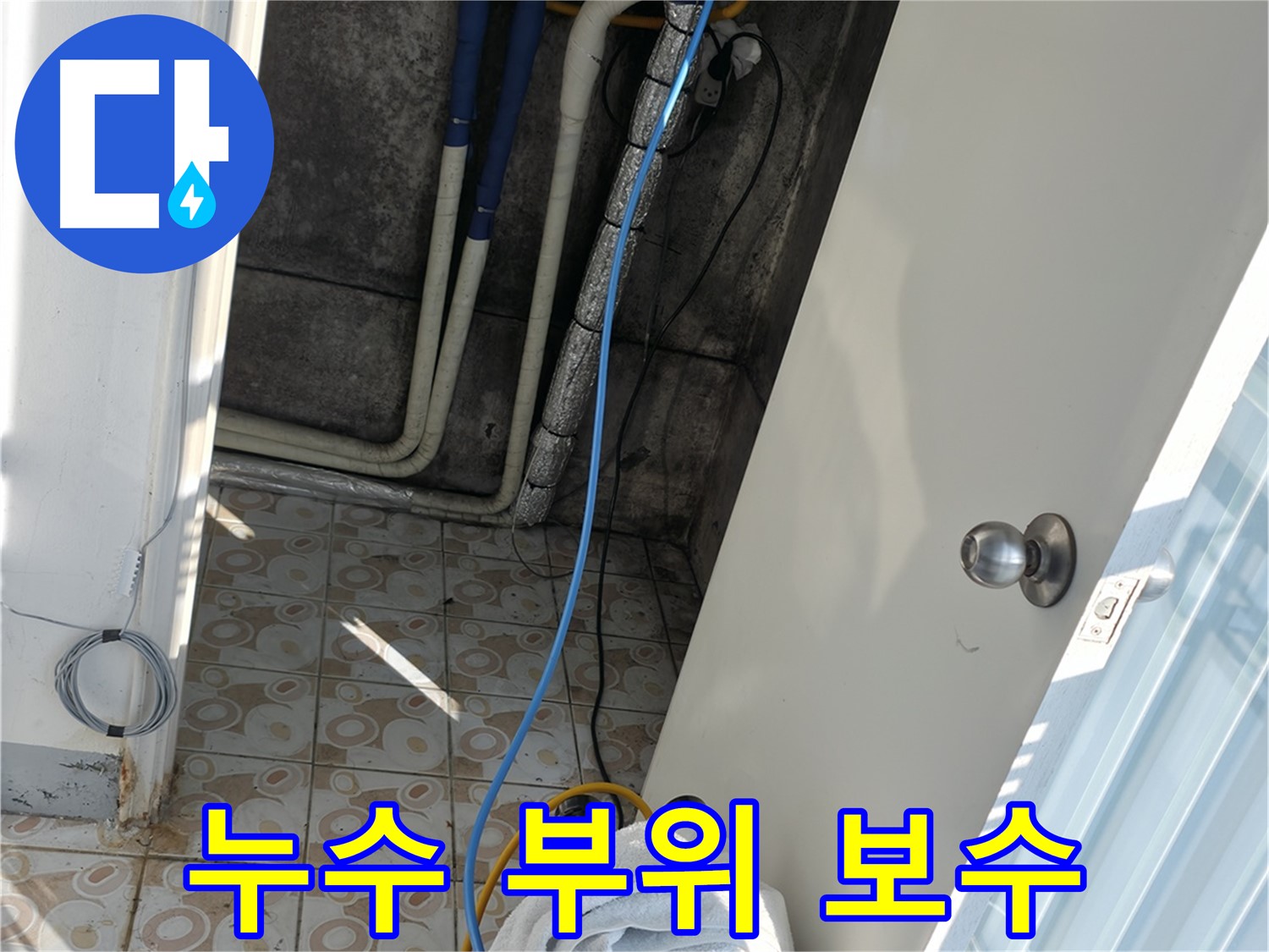 누수 부위 보수 - 누수 지점을 찾아 꼼꼼하게 보수하여 재발을 방지합니다.