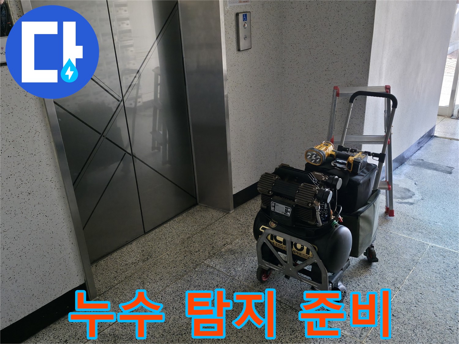 누수 탐지를 위한 모든 준비 완료 - 이제 숨어있는 누수를 찾아 완벽하게 해결하겠습니다.