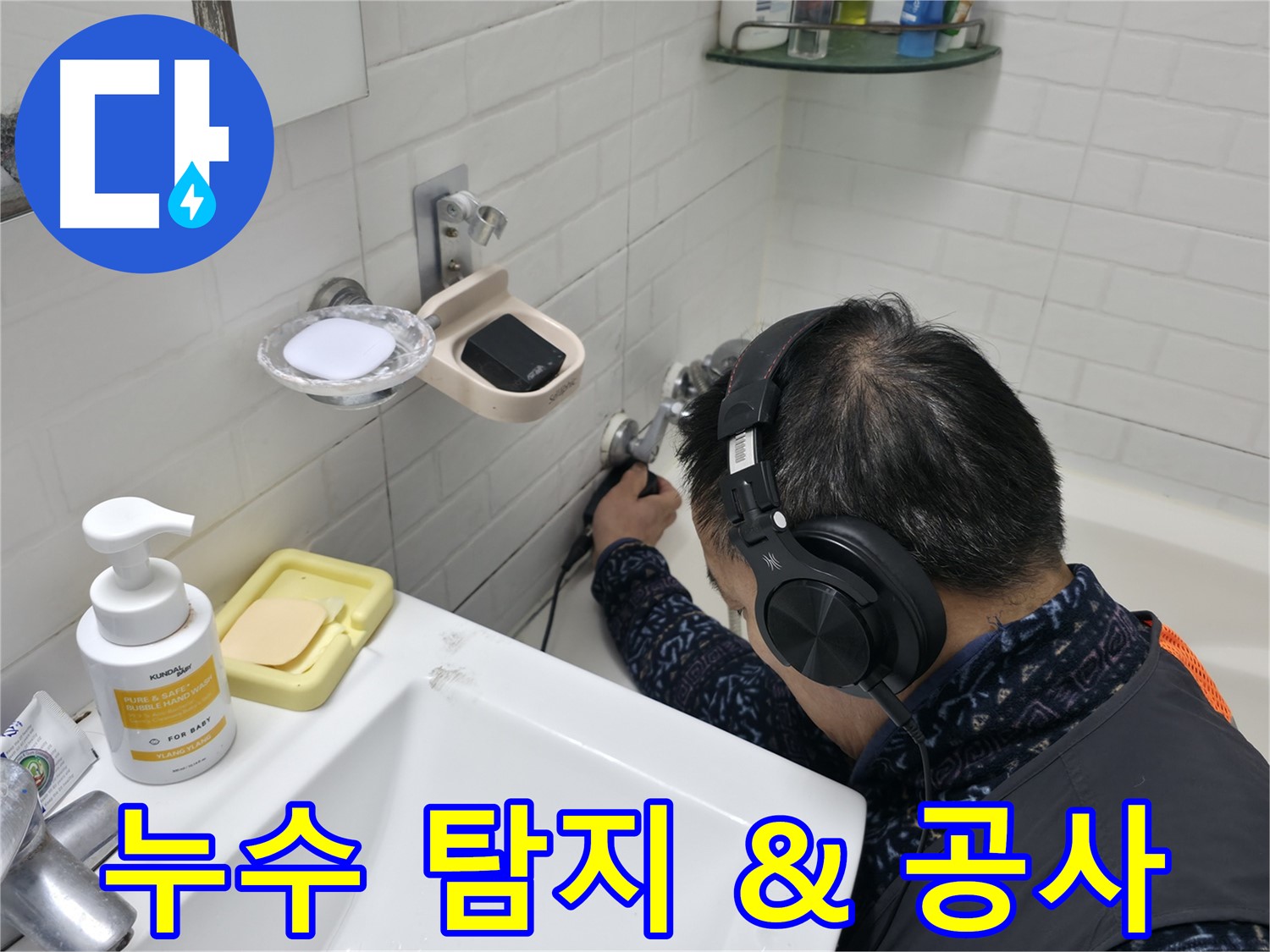 누수 탐지부터 공사까지 - 한 번에 완벽하게 해결해 드립니다.