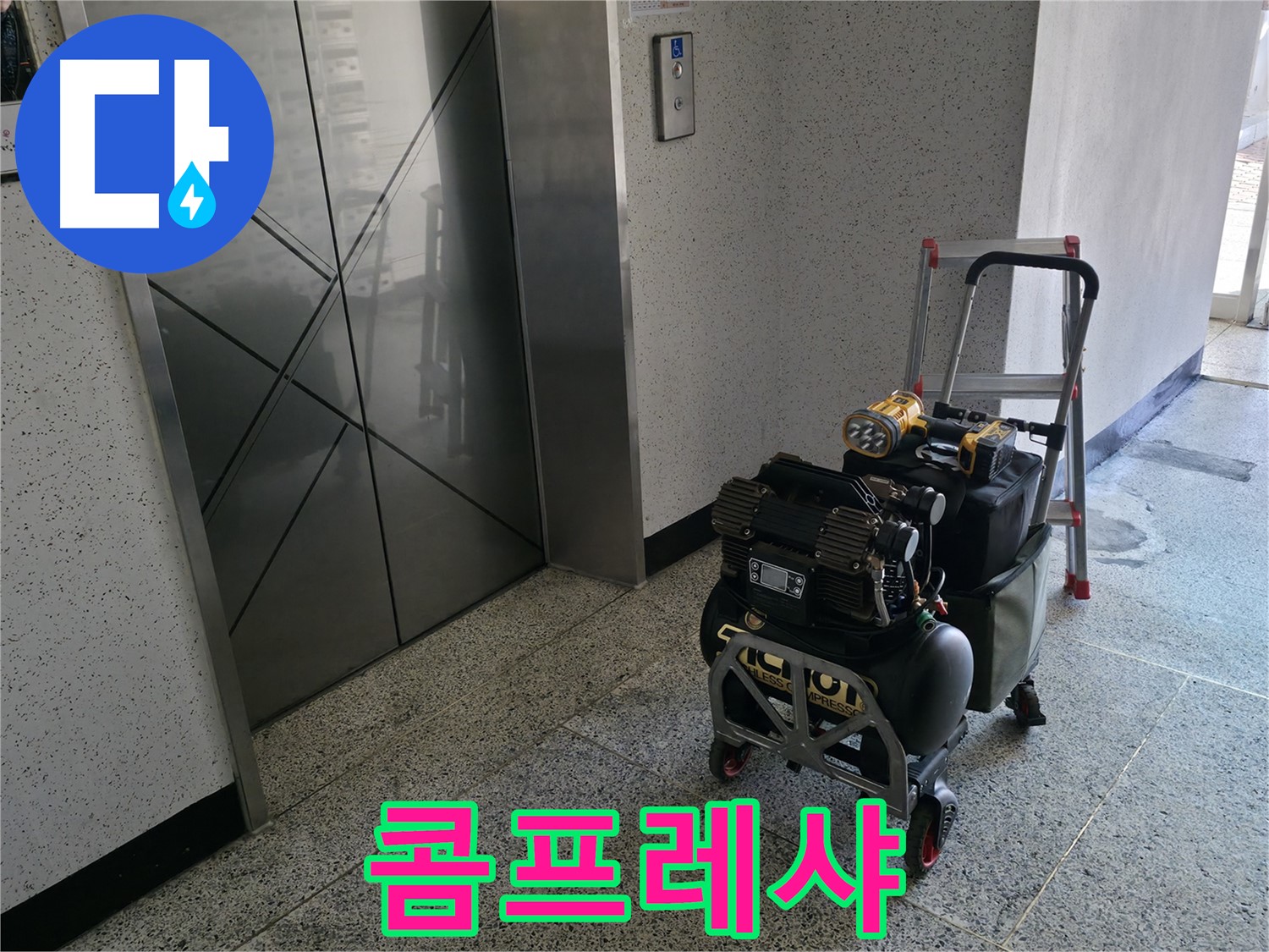 누수 탐지에 사용되는 콤프레샤 - 배관 내부 압력 검사에 필수적인 장비입니다.