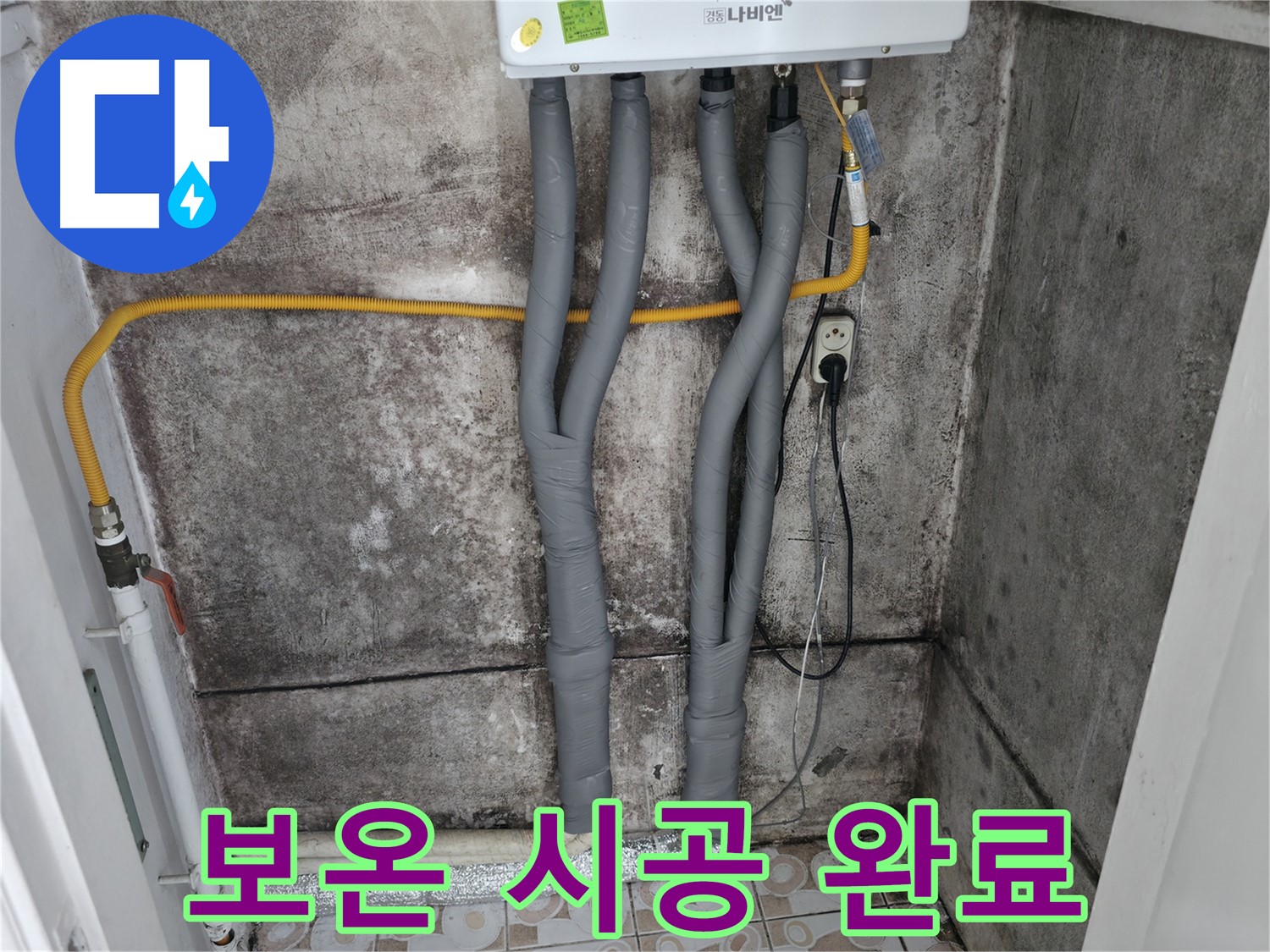누수 해결 후 완벽하게 완료된 보온 시공 - 결로 걱정 없이 쾌적한 환경을 유지하세요.