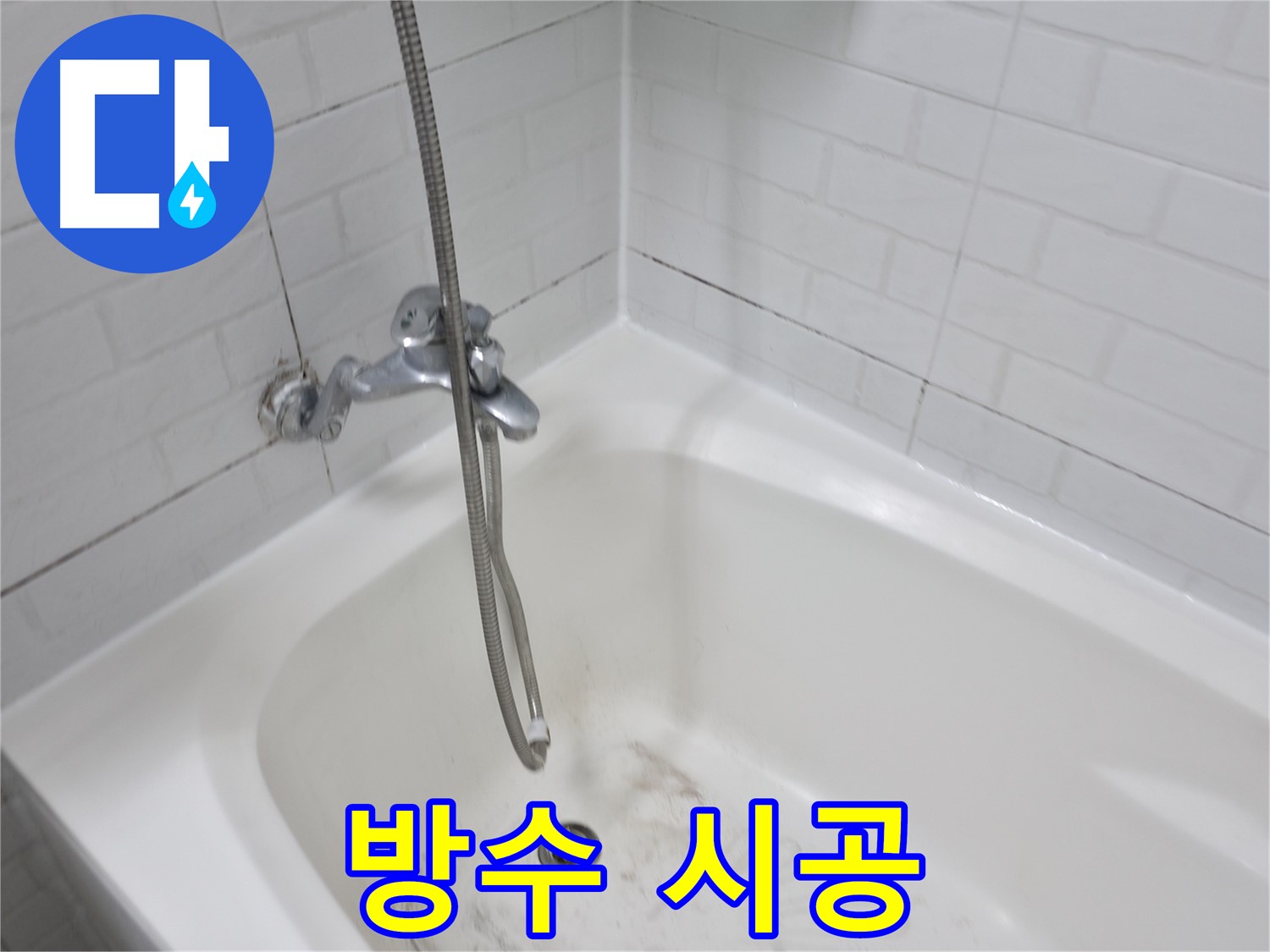 누수 해결을 위한 방수 시공 - 곰팡이 제거 후