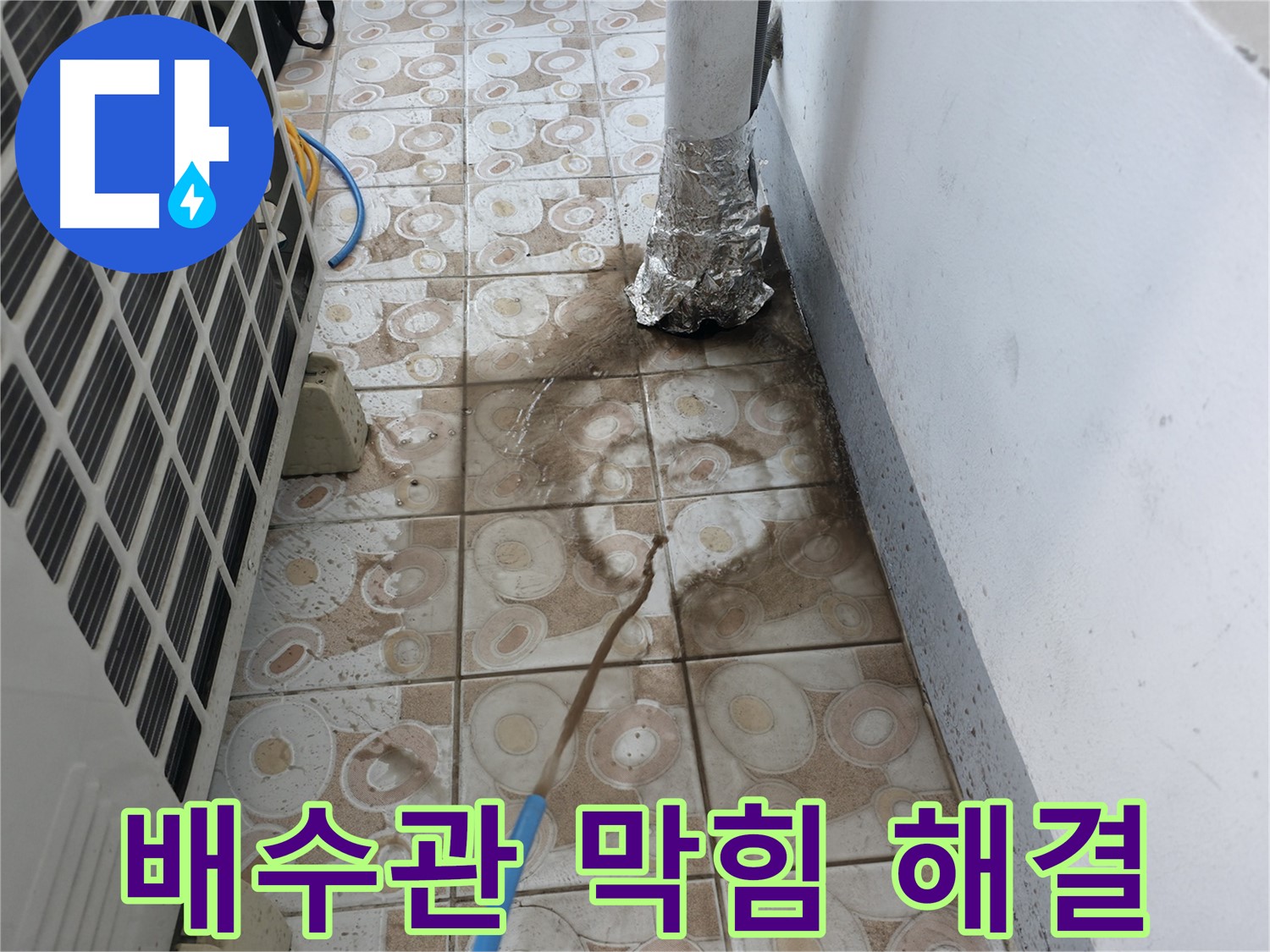 막힌 에어컨 배수관을 뚫어 - 정상적인 배수 기능을 회복하는 과정