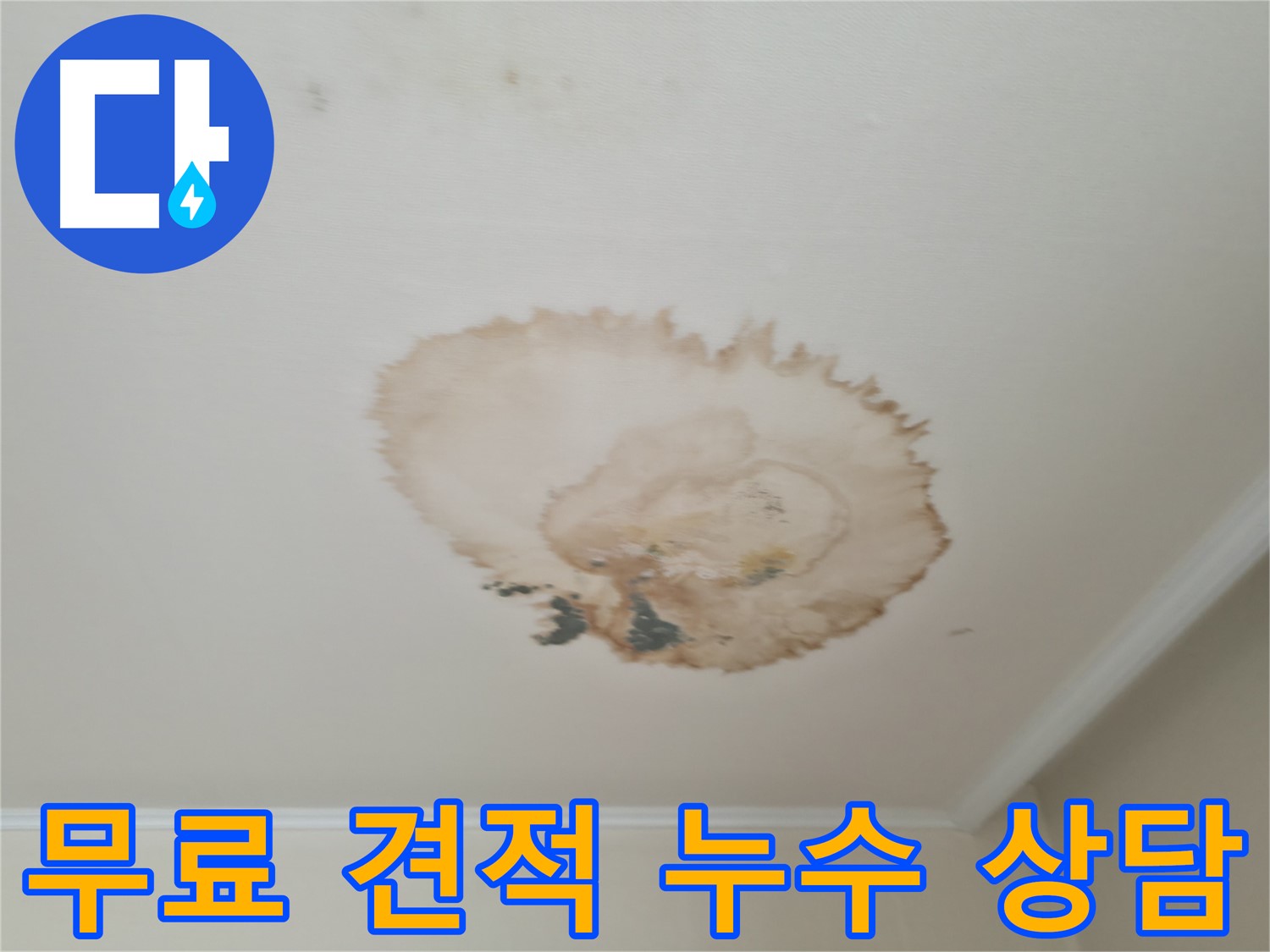무료 견적 제공 - 친절한 천장 누수 상담 - 서대문구 세검정로