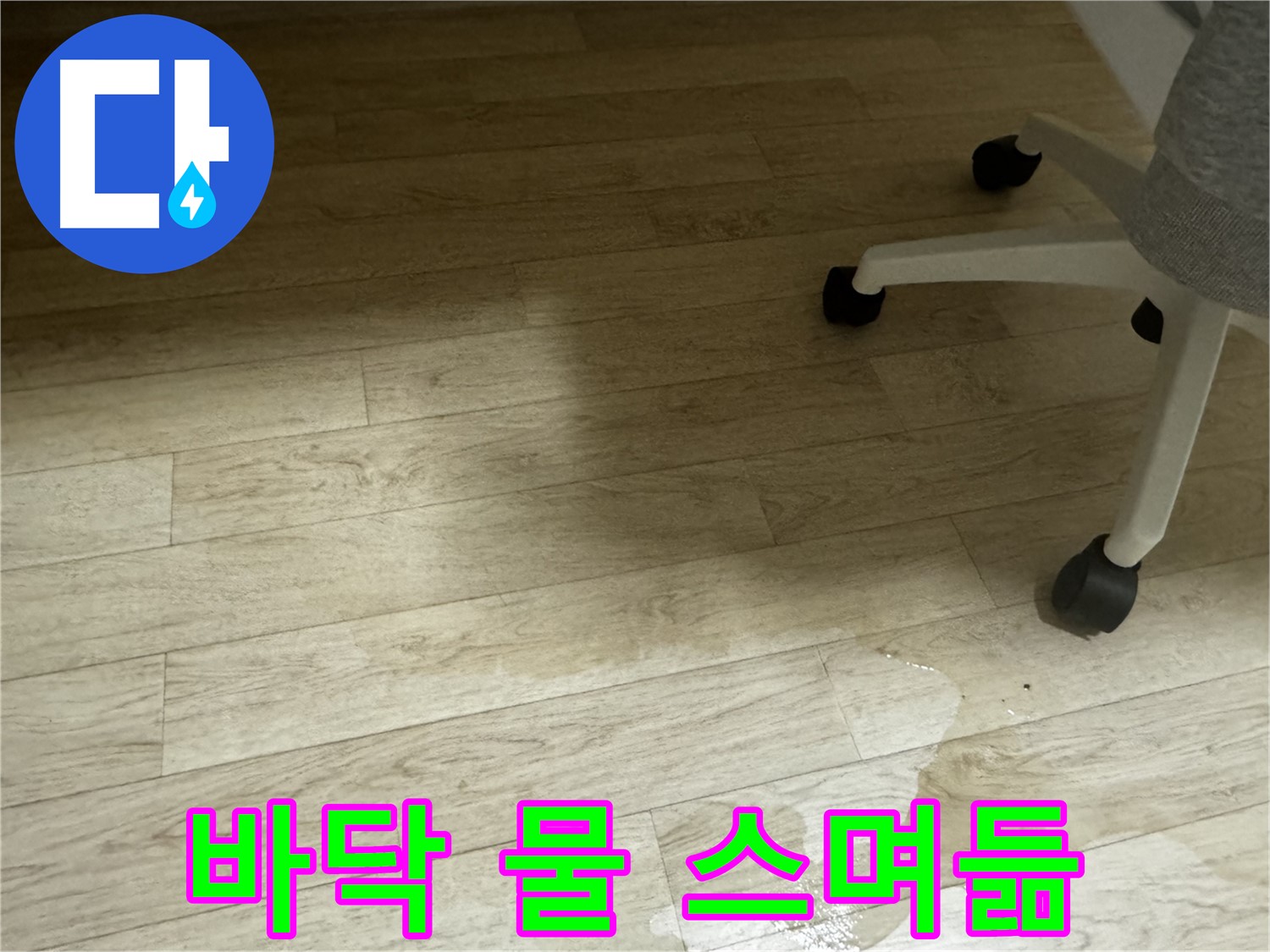 바닥에 물이 스며들어 어둡게 변색된 모습 - 내부 손상을 의심해 볼 수 있습니다.