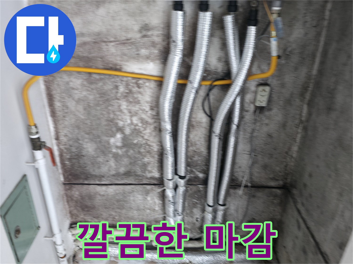 배관 교체 후 깔끔한 마감 처리 - 꼼꼼한 마감으로 보기에도 좋고, 안전까지 생각했습니다.