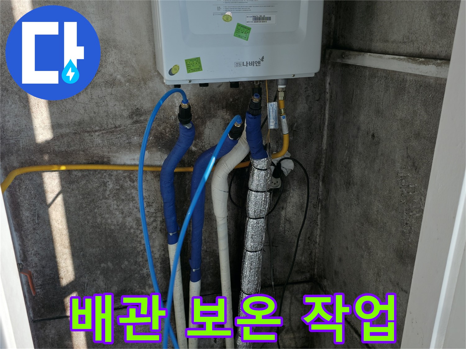 배관 보온 - 누수 해결 후 배관 보온 작업으로 동파 방지