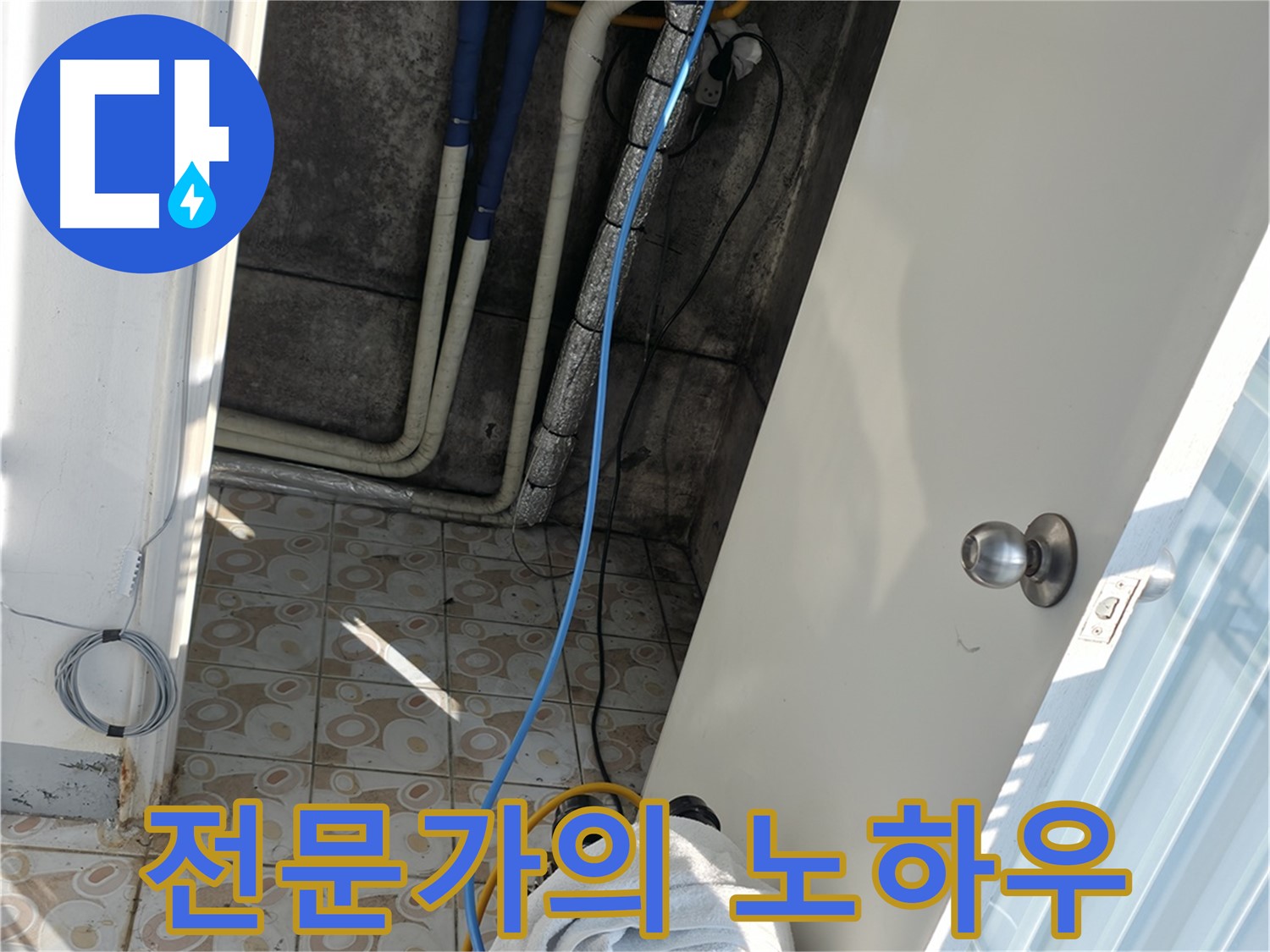 베테랑 전문가 - 풍부한 경험과 노하우로 누수 문제 해결