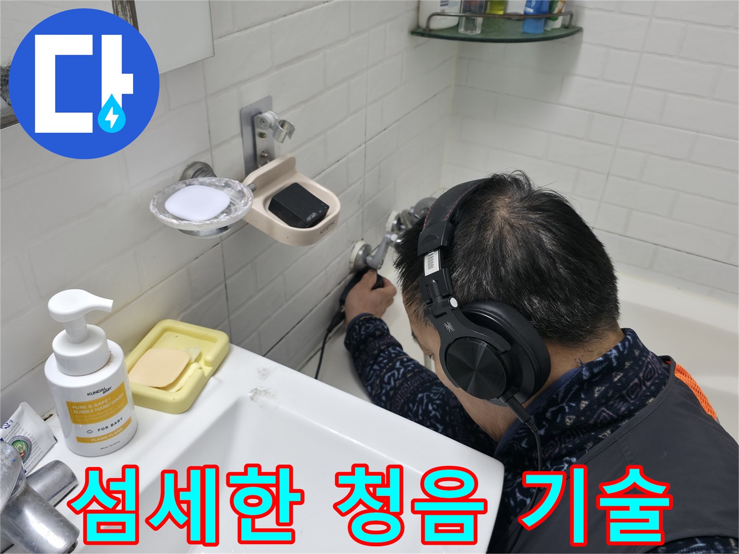 베테랑의 섬세한 청음 기술 - 숨겨진 누수까지 찾아내는 능력