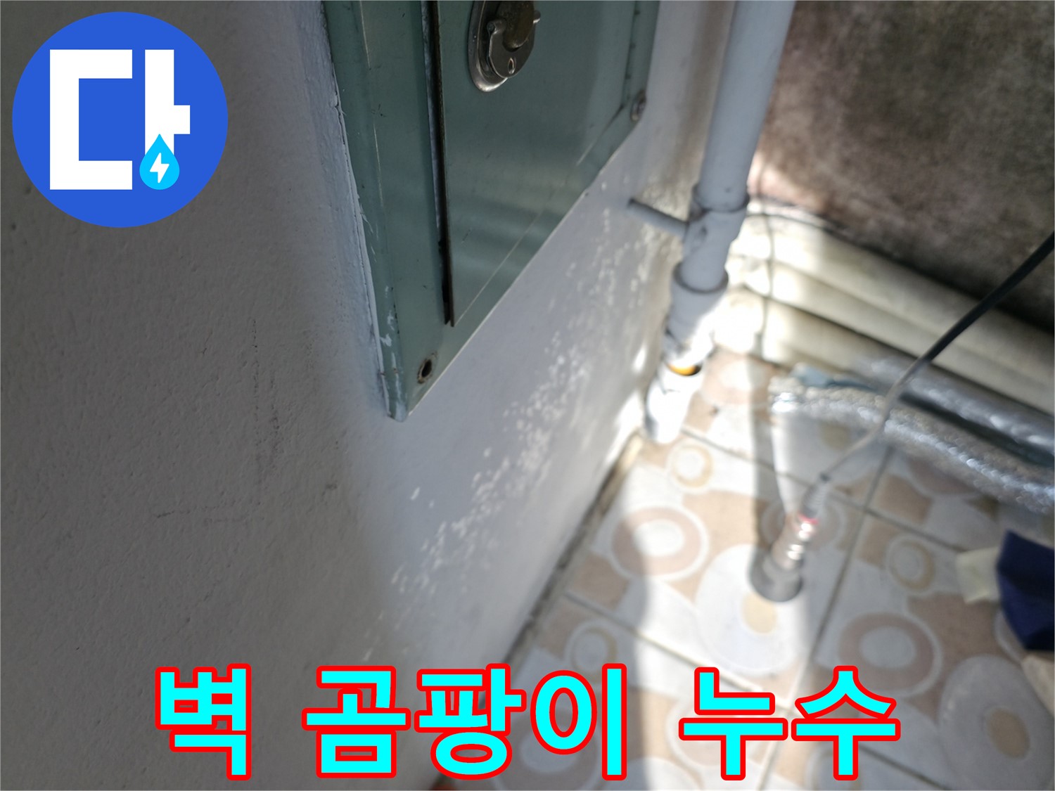 벽 곰팡이 - 세검정로 누수 문제, 완벽한 방수 시공으로 해결해 드립니다.