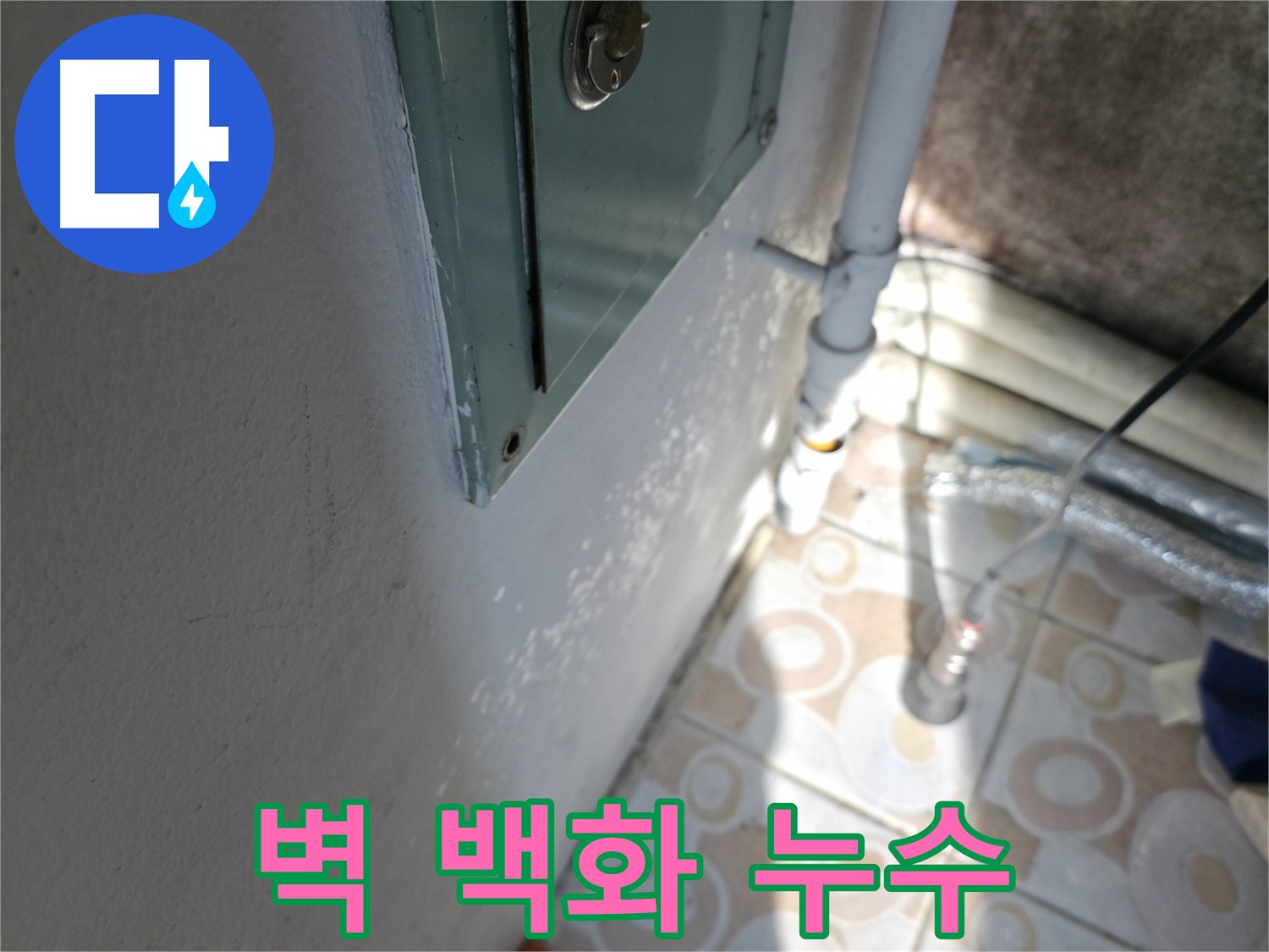 벽 백화현상 - 세검정로 누수, 누수탐지부터 완벽 보수까지 원스톱으로 해결해 드립니다.