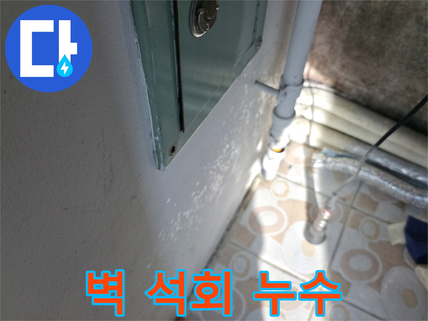 벽 석회 - 세검정 누수 문제, 누수탐지 전문가가 정확하게 진단합니다.